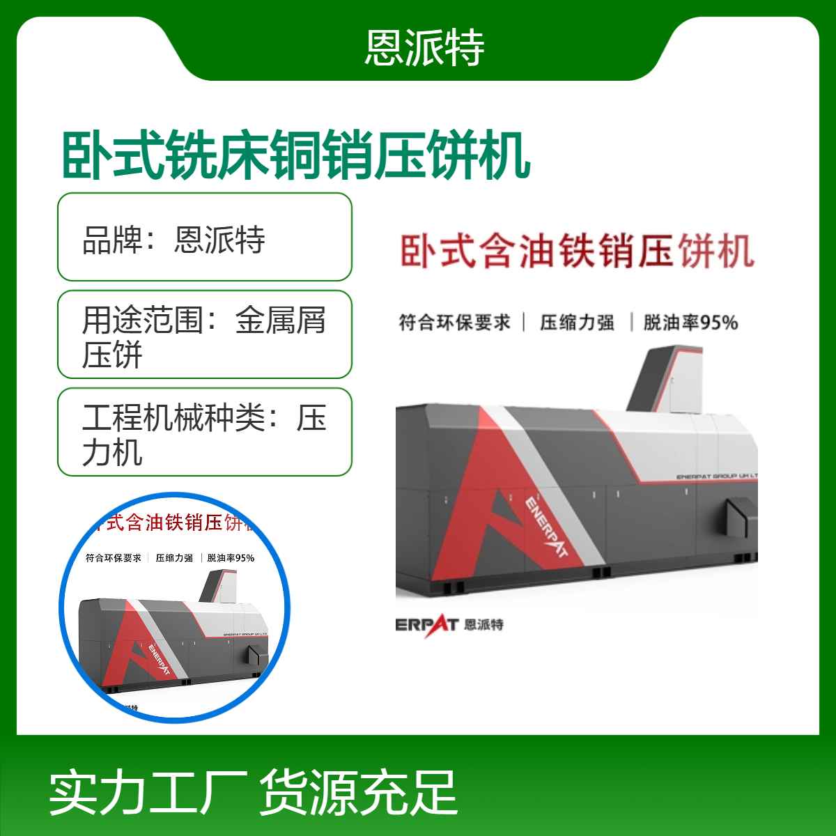 卧式铣床铜销压饼机 多样化金属销铸铁屑压块机 实力厂家 恩派特