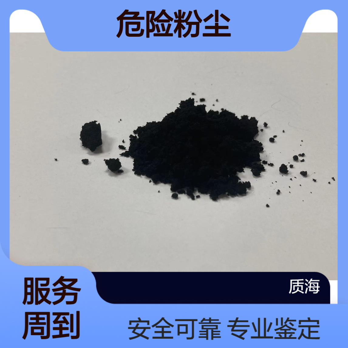 危险粉尘种类涉爆可爆性判定 第三方鉴定符合安监认可委托检测服务
