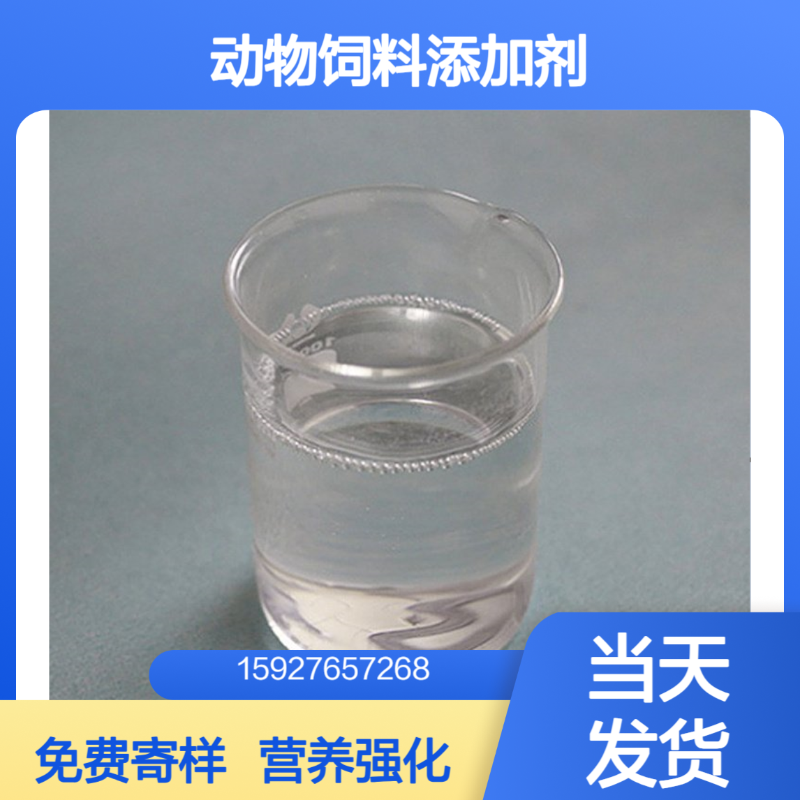 氯化胆碱 75%含量 动物饲料添加剂 营养强化剂 透明粘性液体 免费寄样