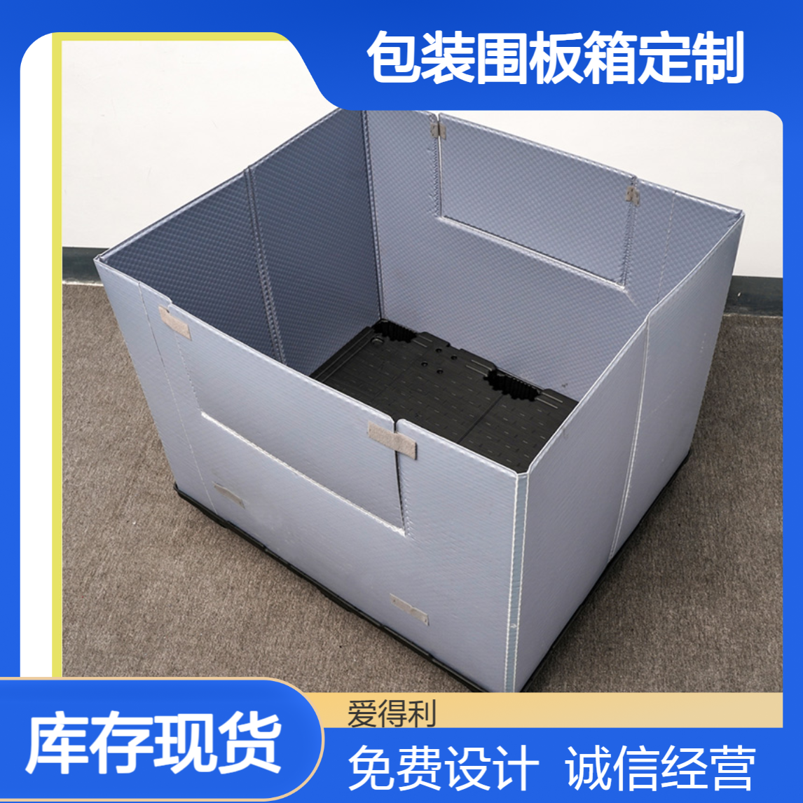 爱得利 蜂窝版包装箱生产批发 仪器设备周转机械包装围板箱定制