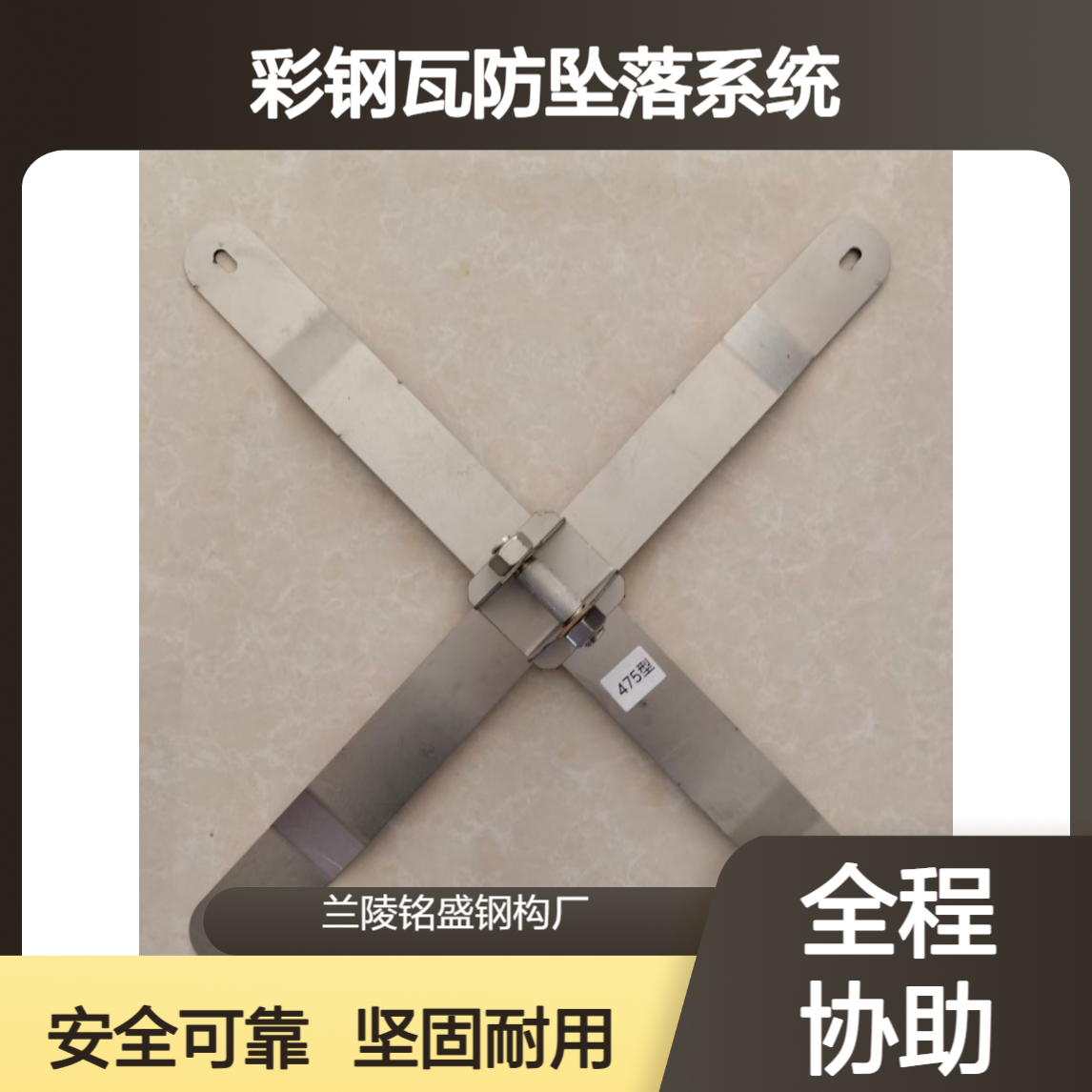 永久性生命线 角驰820型彩钢瓦防坠落系统 304不锈钢X型