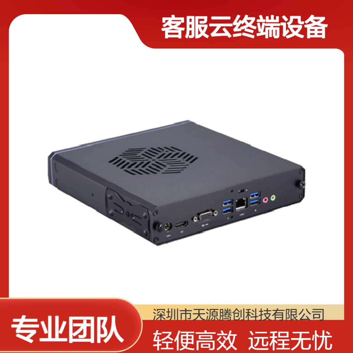 在线客服云终端设备 轻便易携带 支持远程办公使用