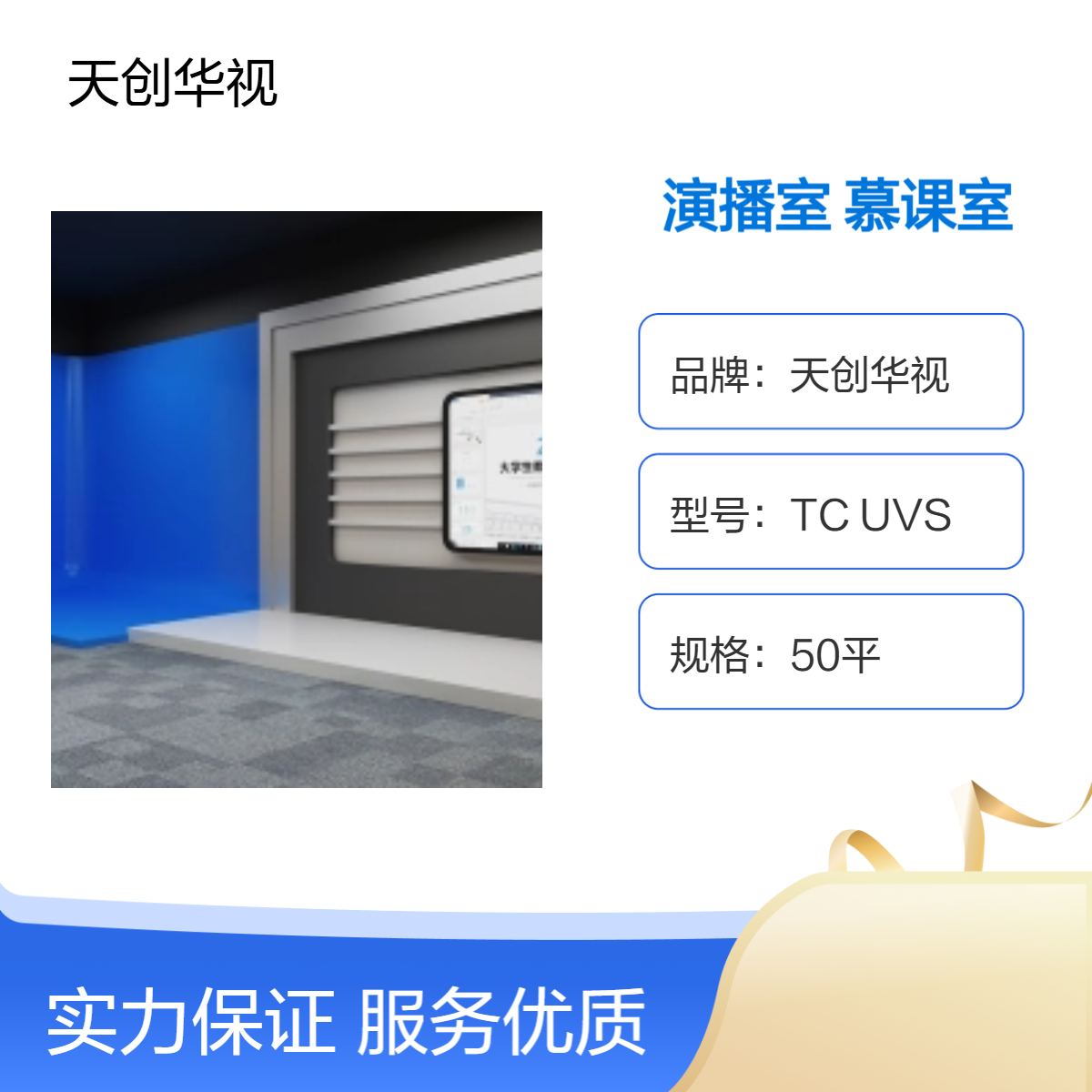 天创华视虚拟演播室系统 电商直播间 微课慕课室 教学课程录制