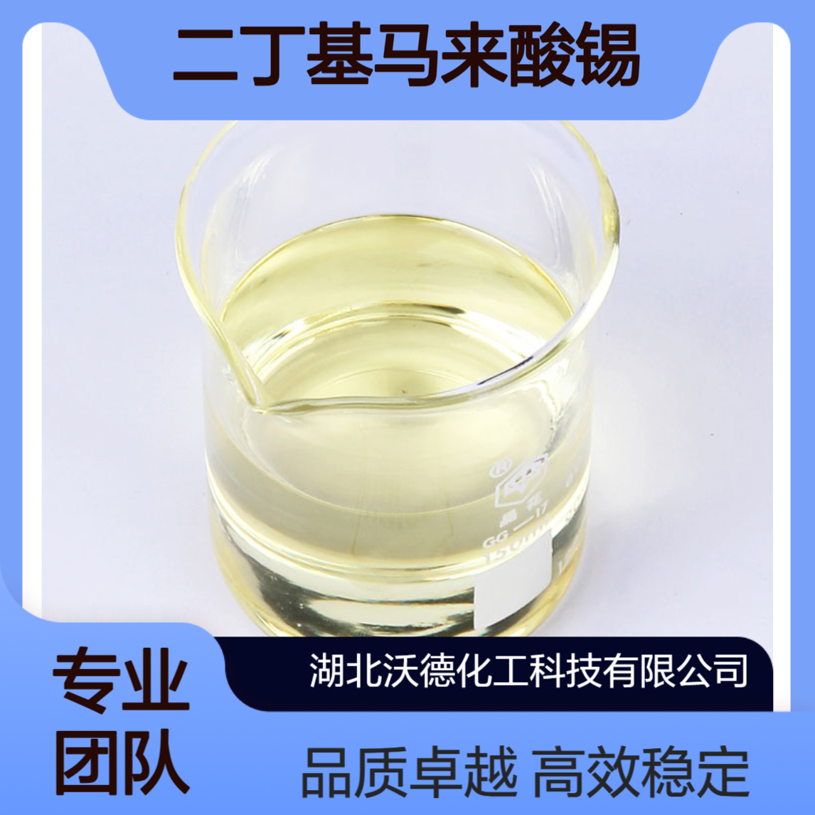 二丁基马来酸锡78-04-6用于PVC硬质透明制品中作热稳定剂