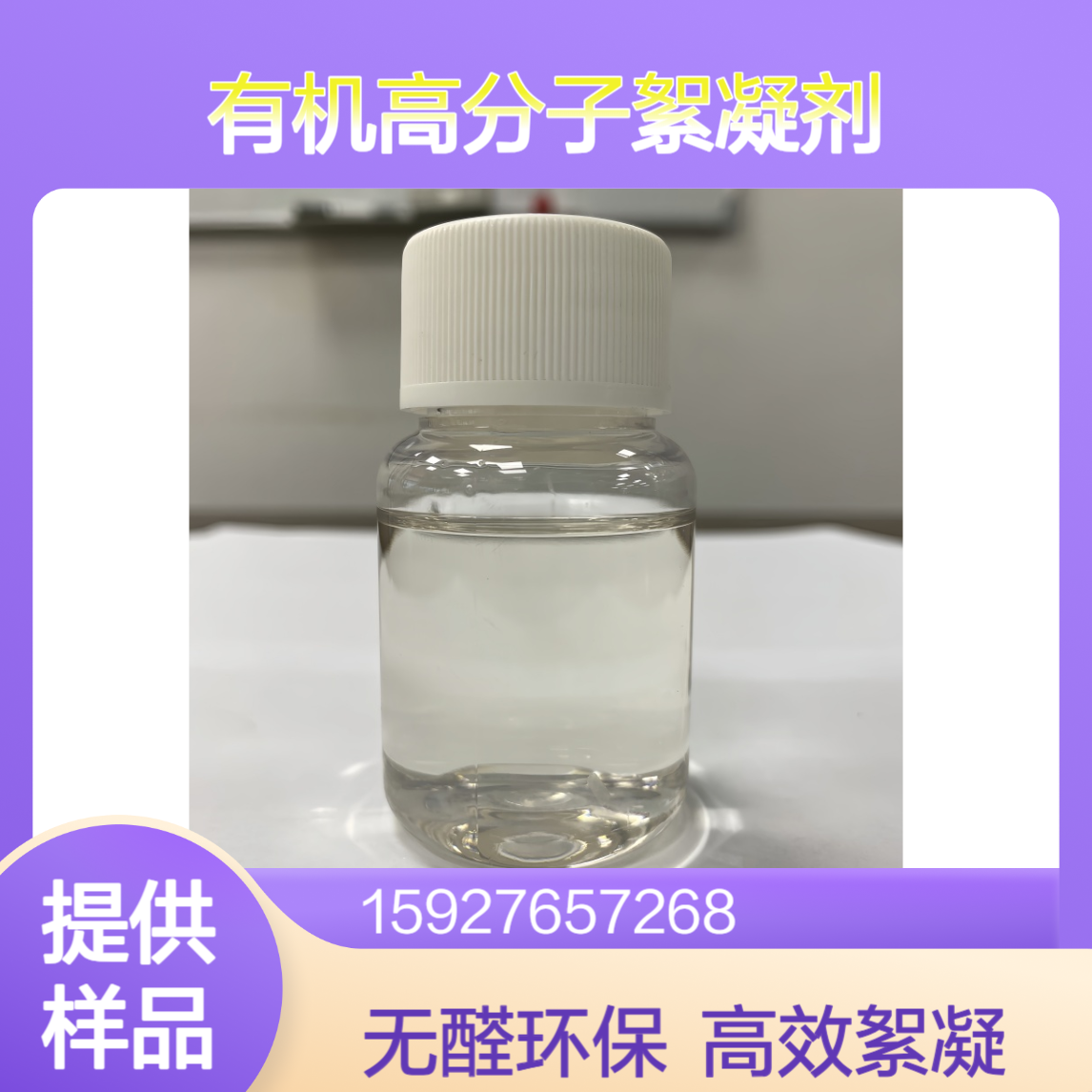 聚二甲基二烯丙基氯化铵PDAC 40%含量 有机高分子絮凝剂 无醛固色剂