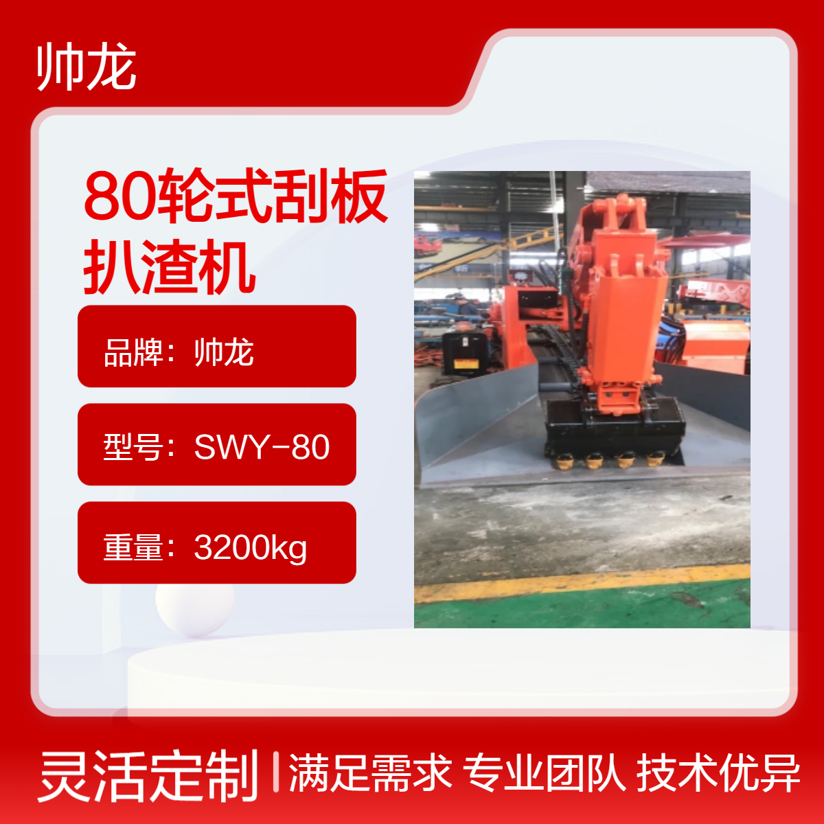 帅龙品牌 80轮式刮板扒渣机 矿用高效扒渣设备 坚固耐用