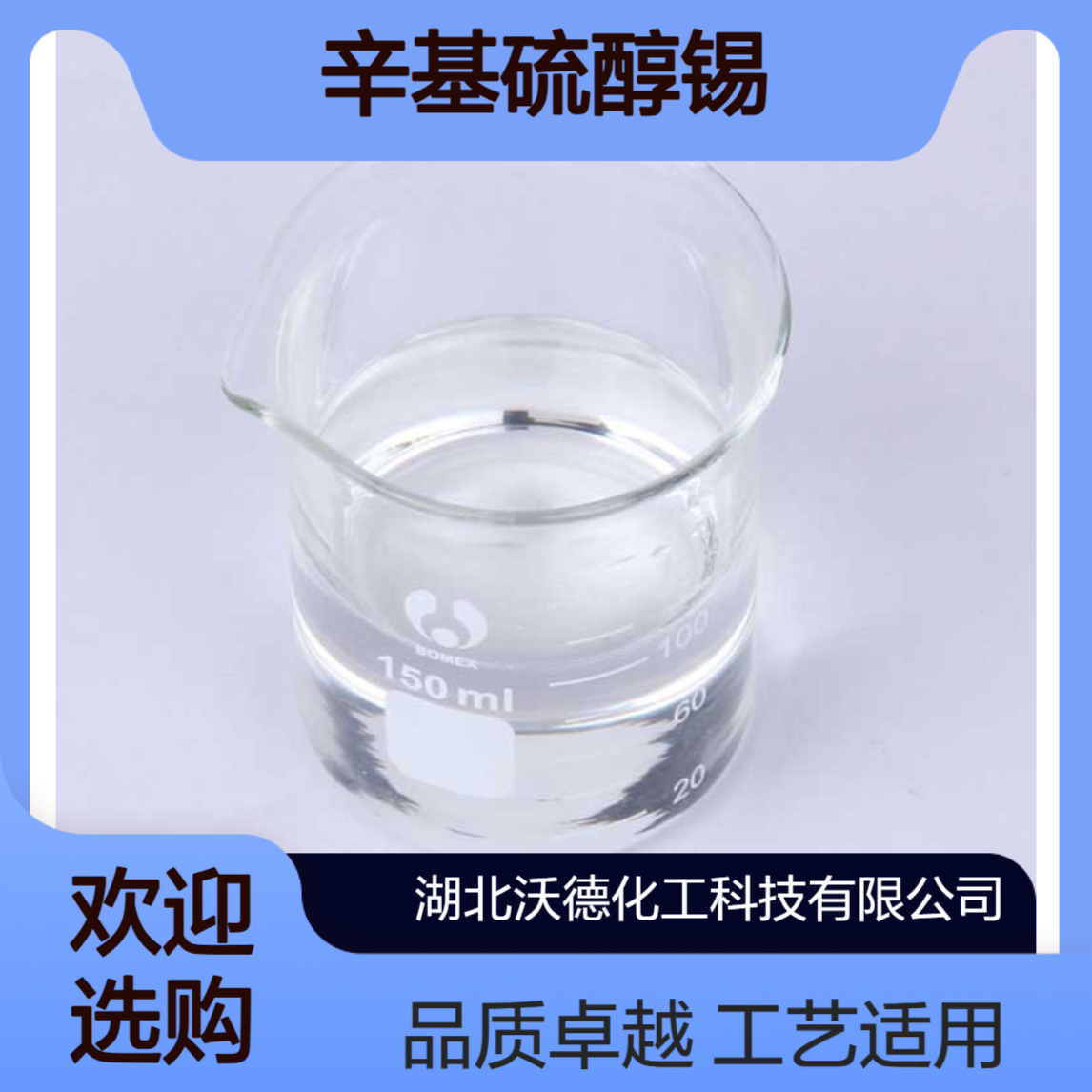 辛基硫醇锡26401-97-8用于压延、吹塑、挤出、注射等工艺中
