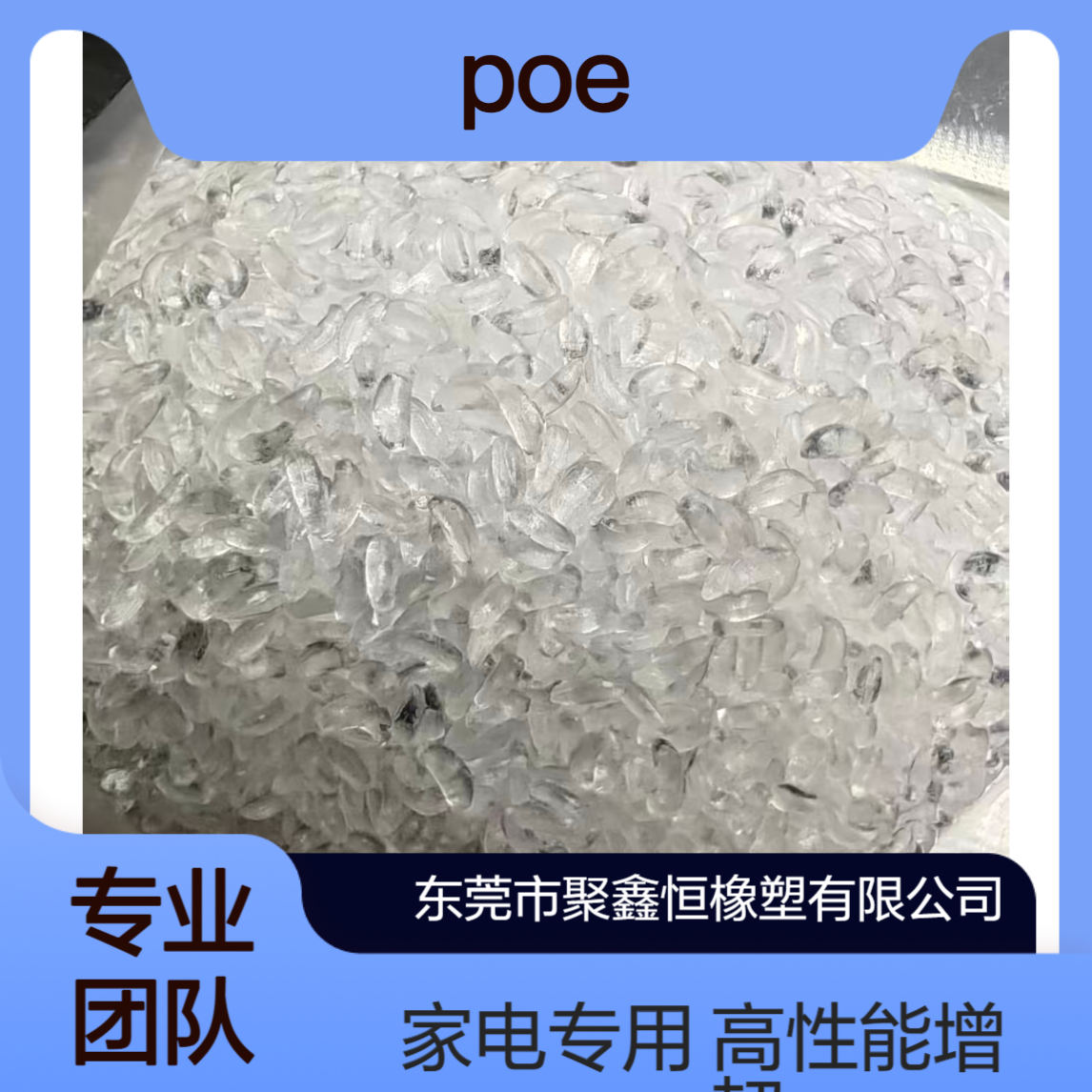 美国陶氏 8999 注塑级高性能聚烯烃增韧剂POE 家电部件