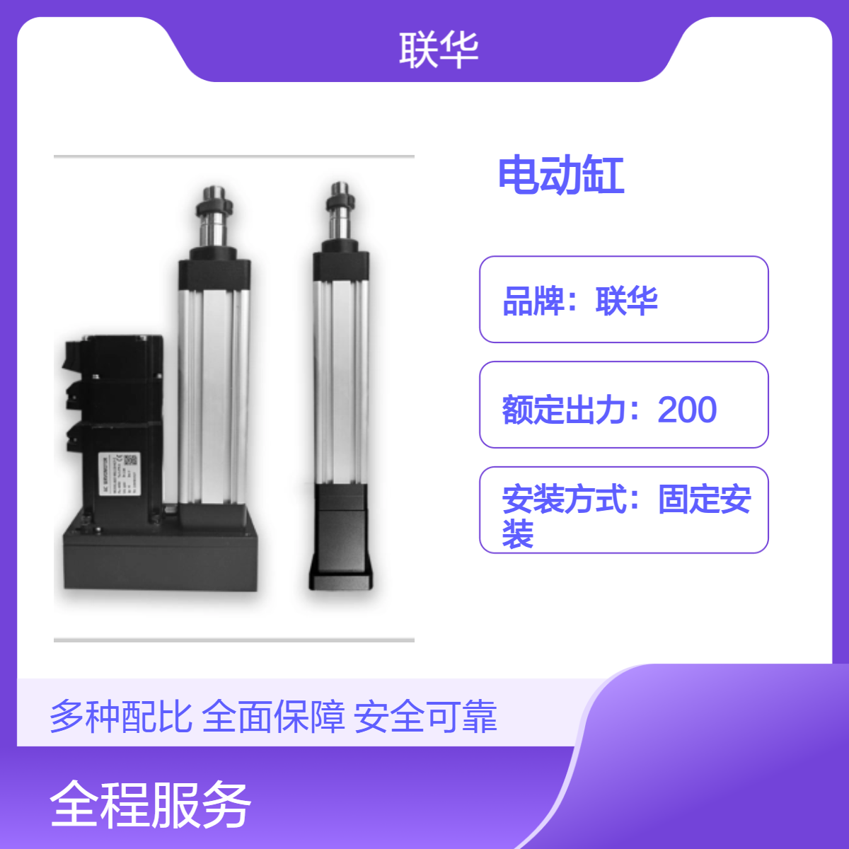 联华300行程推力丝杆电动缸 IP65防护 1:5减速比 固定安装高精度