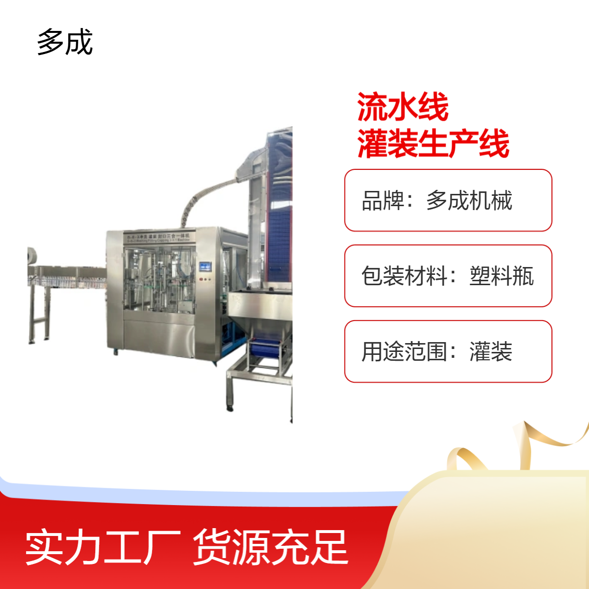 多成机械小瓶纯净水灌装线 不含气液体灌装流水线支持定制