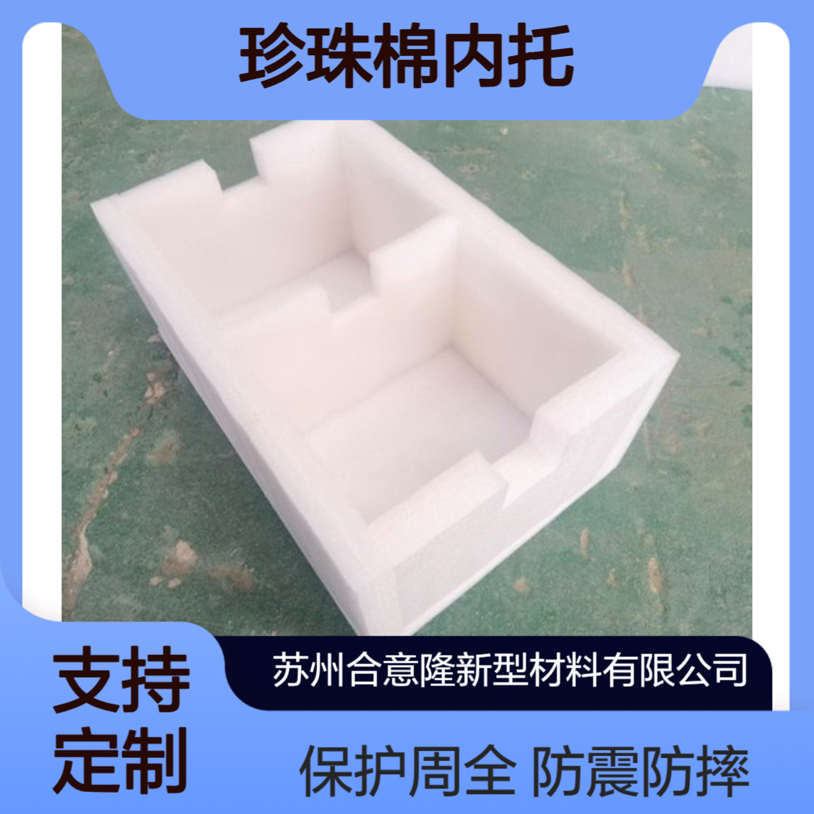 专业加工内层固定珍珠棉 防护抗压厂家 合意隆包装苏 州