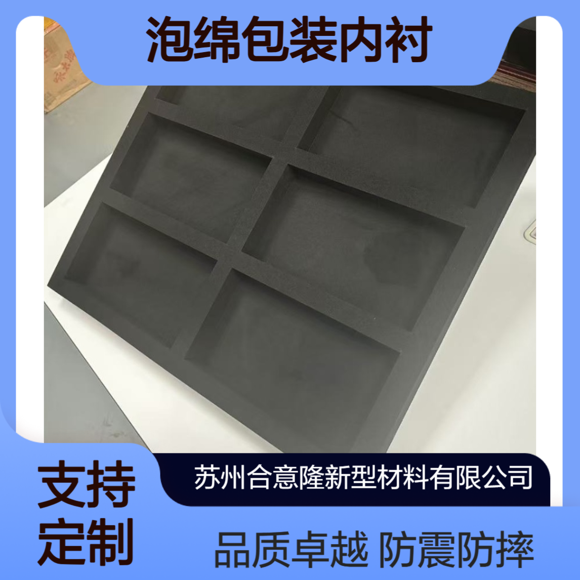 合意隆 加工定制防震防摔Eva泡绵包装内衬加硬15-70度eva内衬江 苏