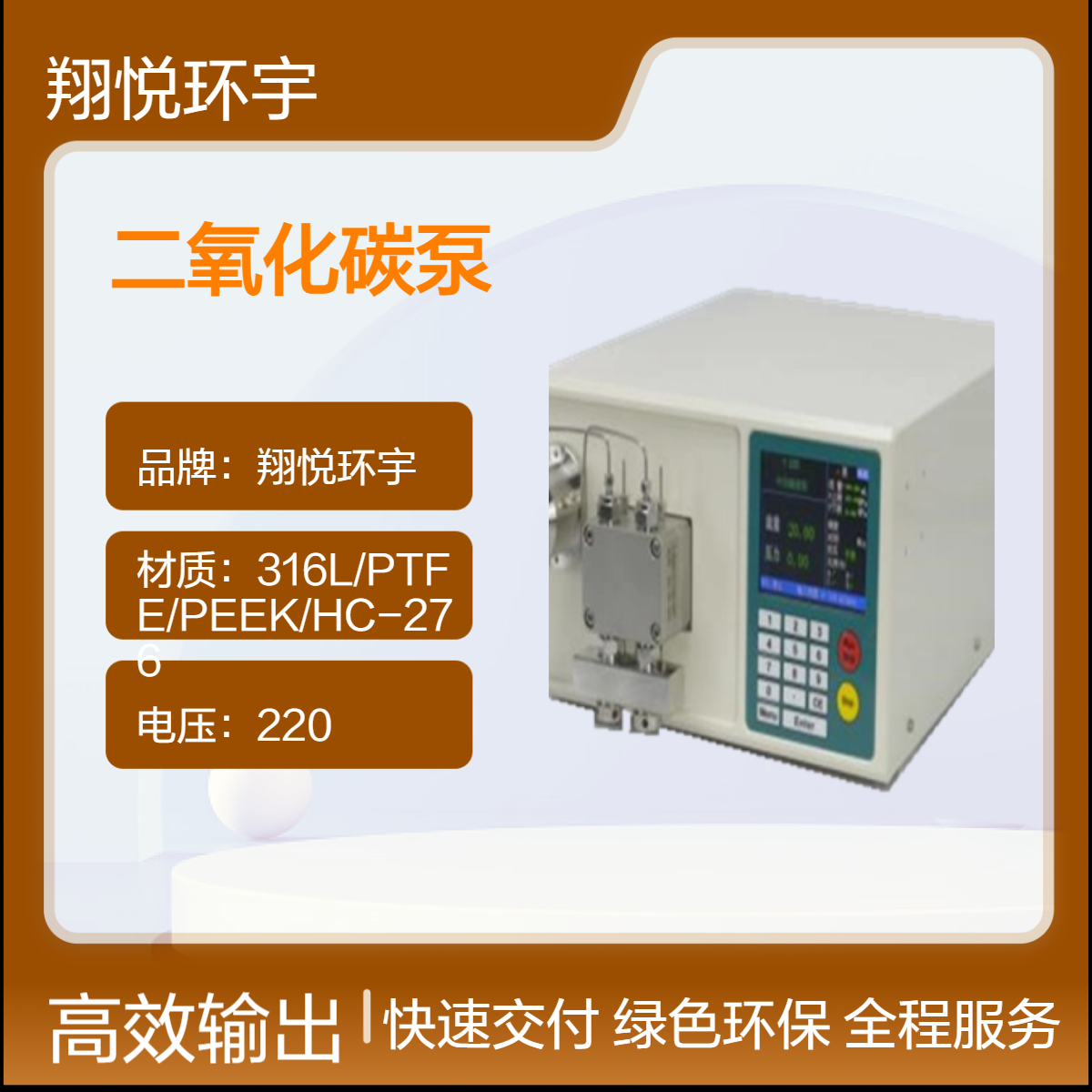 超临界流体输送 二氧化碳泵 方便控制 翔悦环宇