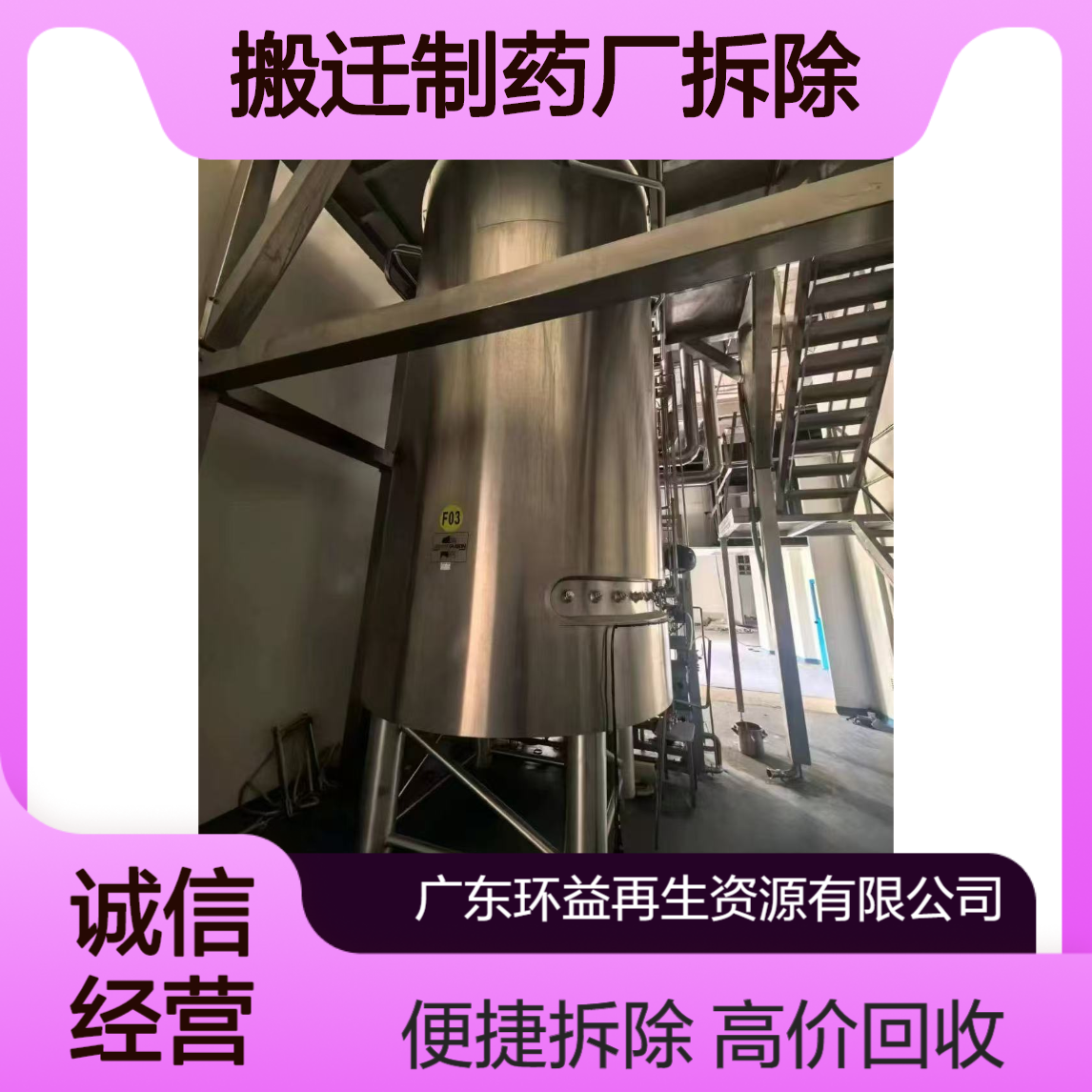 佛 山南海区医药厂设备回收 搬迁制药厂拆除 收购废旧生物机械 环益