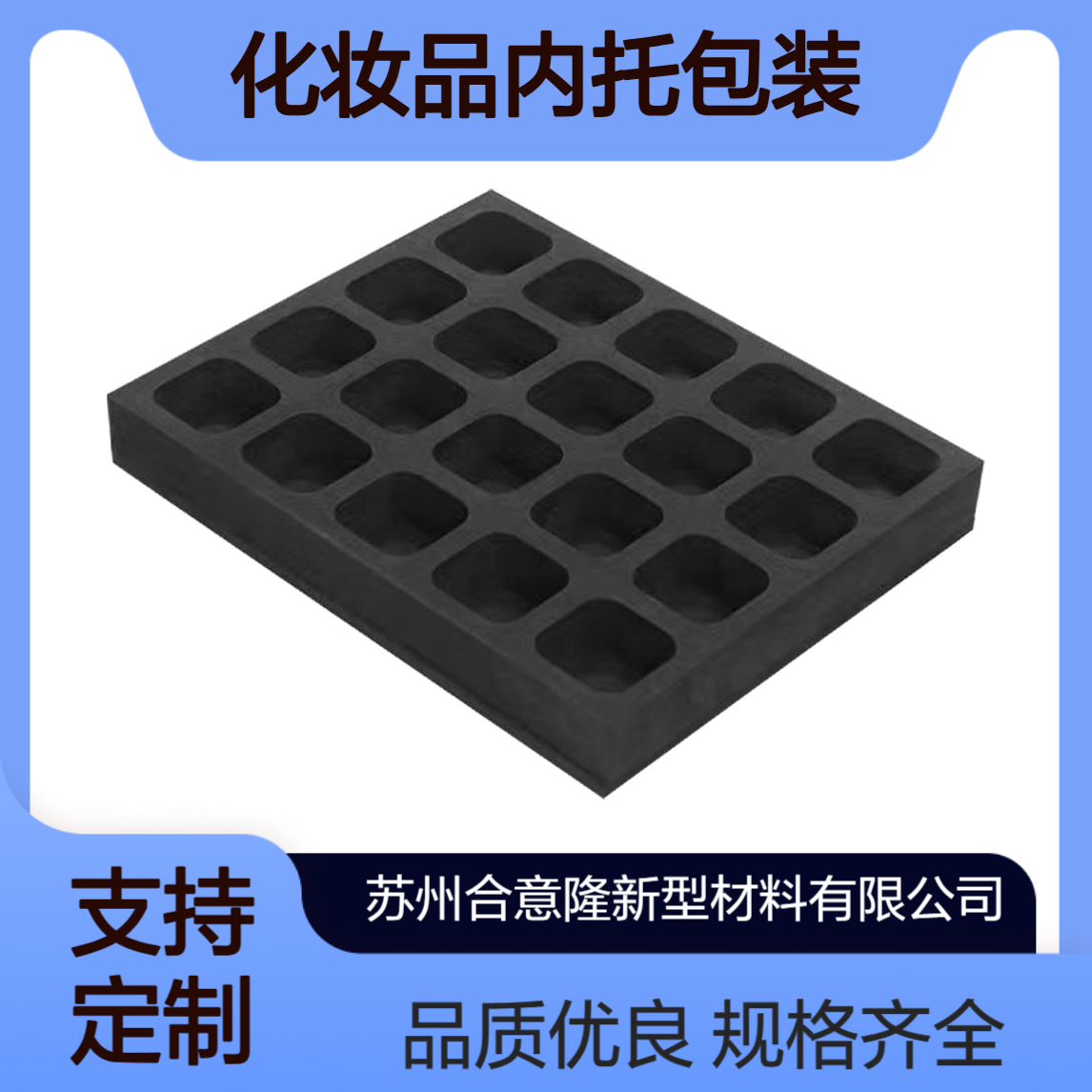 合意隆 植绒eva内衬 化妆品内托包装 EVA泡沫棉材料 规格齐全 支持定制