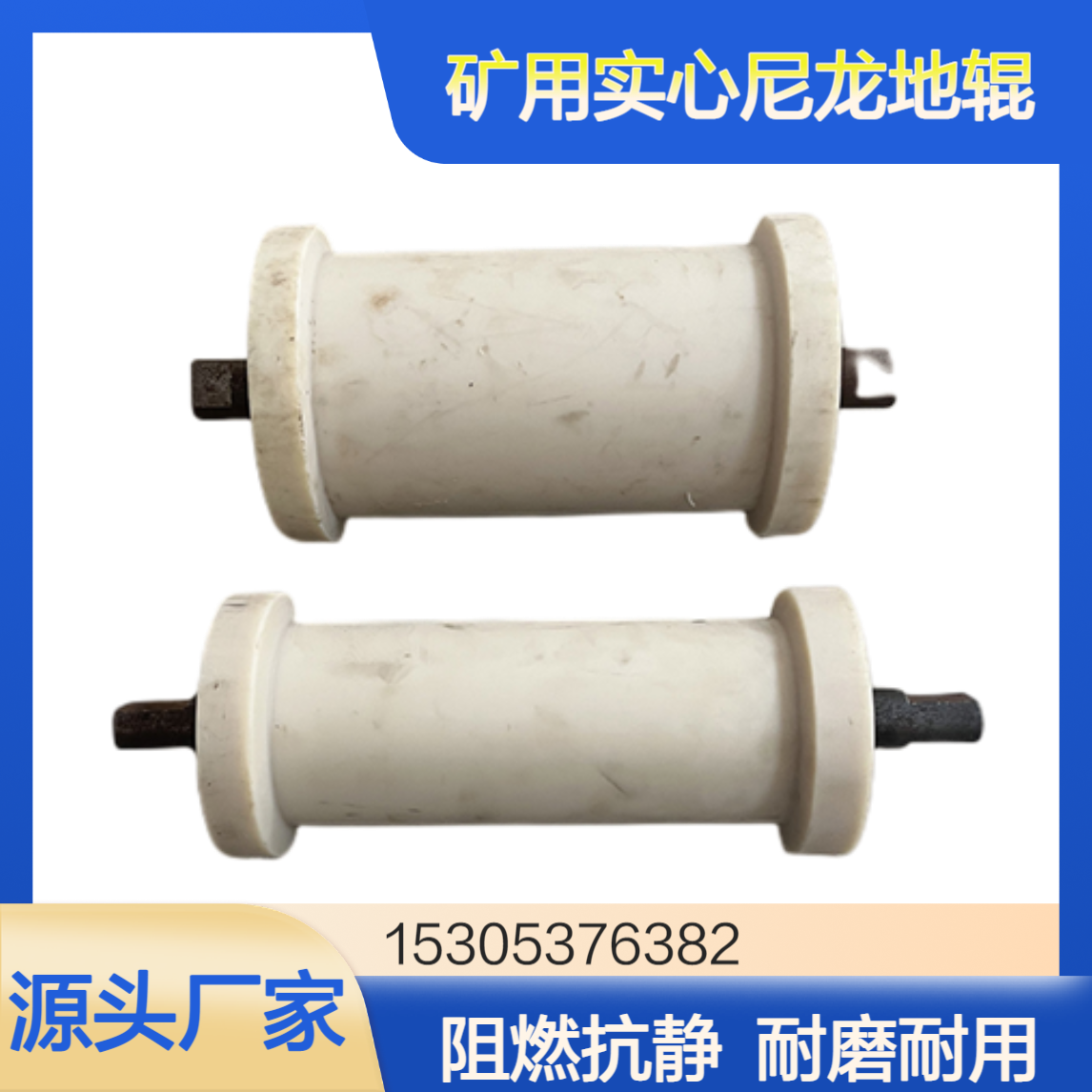矿用实心尼龙地辊阻燃抗静电耐磨地滚子地轮鸿业厂家