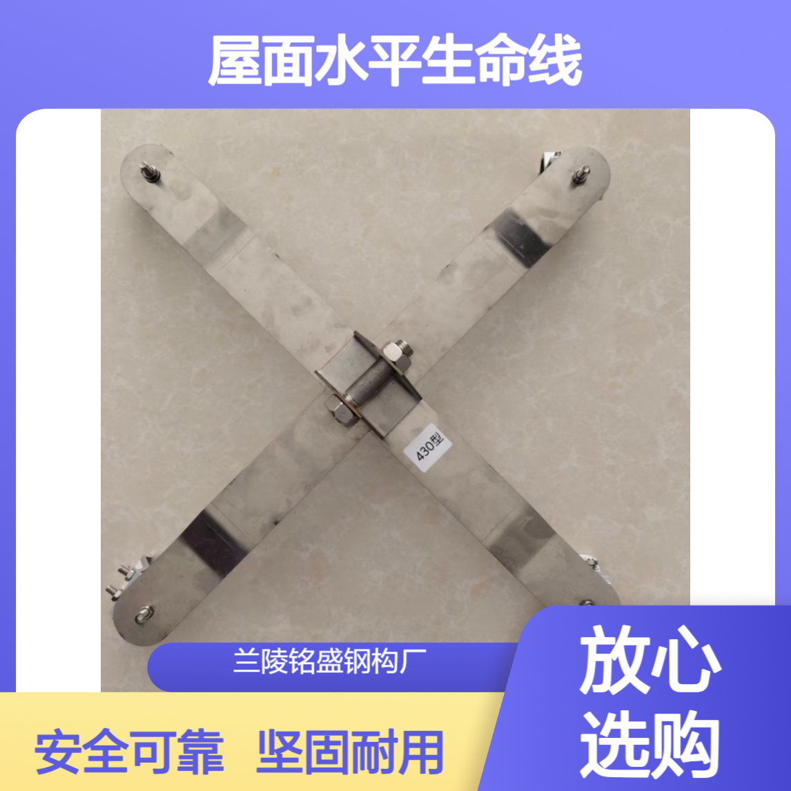 防坠落装置 铝镁锰400/430型屋面水平生命线 304不锈钢材质X型