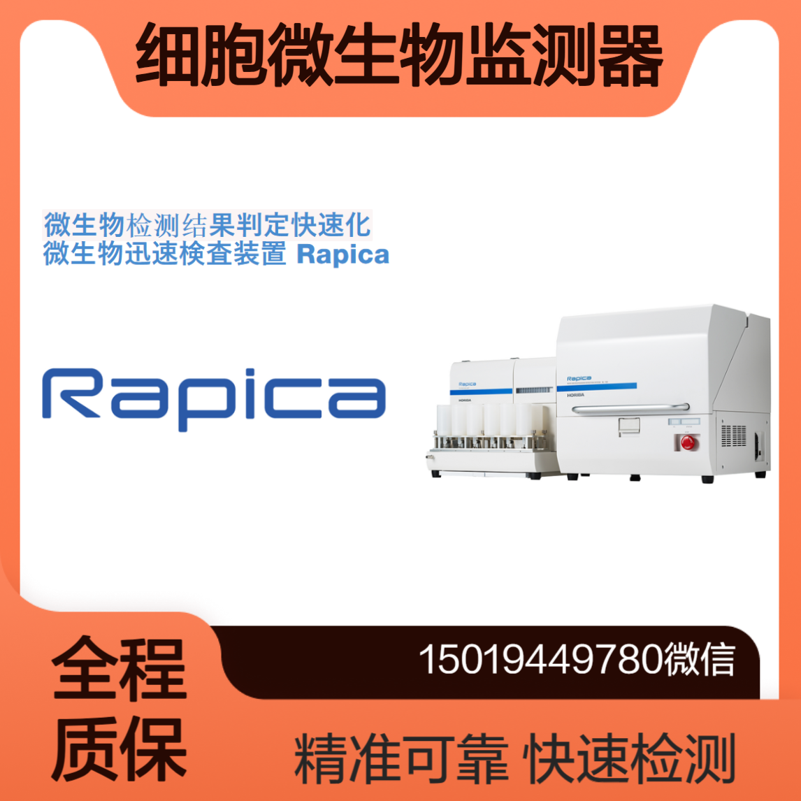 horiba堀场 微生物迅速检测装置Rapica 细胞培养过程监控 产品放行检测
