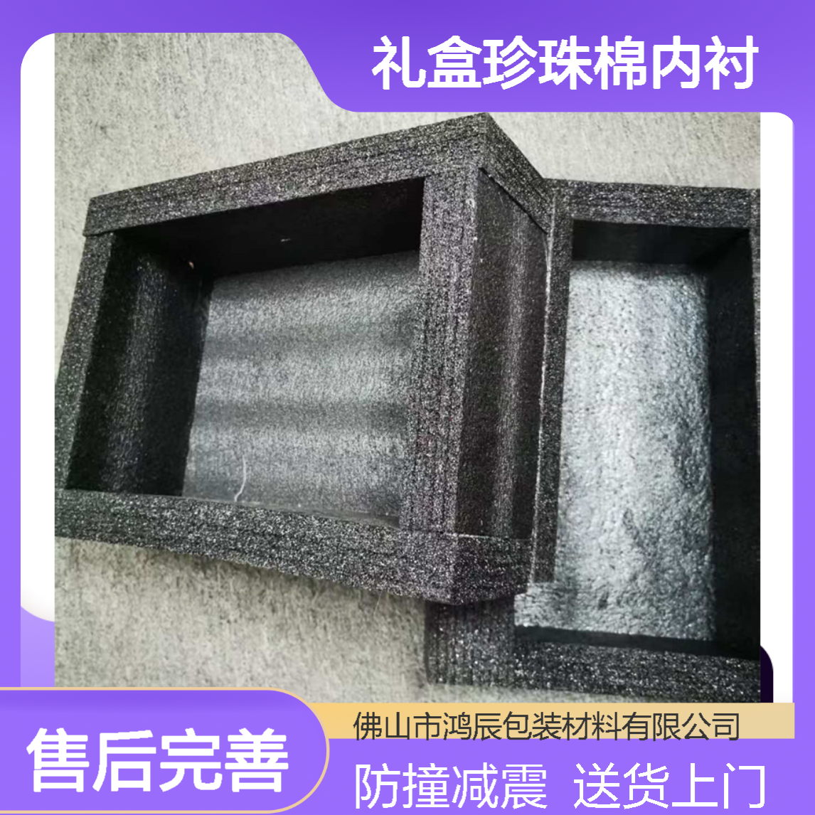 鸿辰定制EPE黑色礼盒珍珠棉内衬 防撞减震高密度海绵包装 送货上门