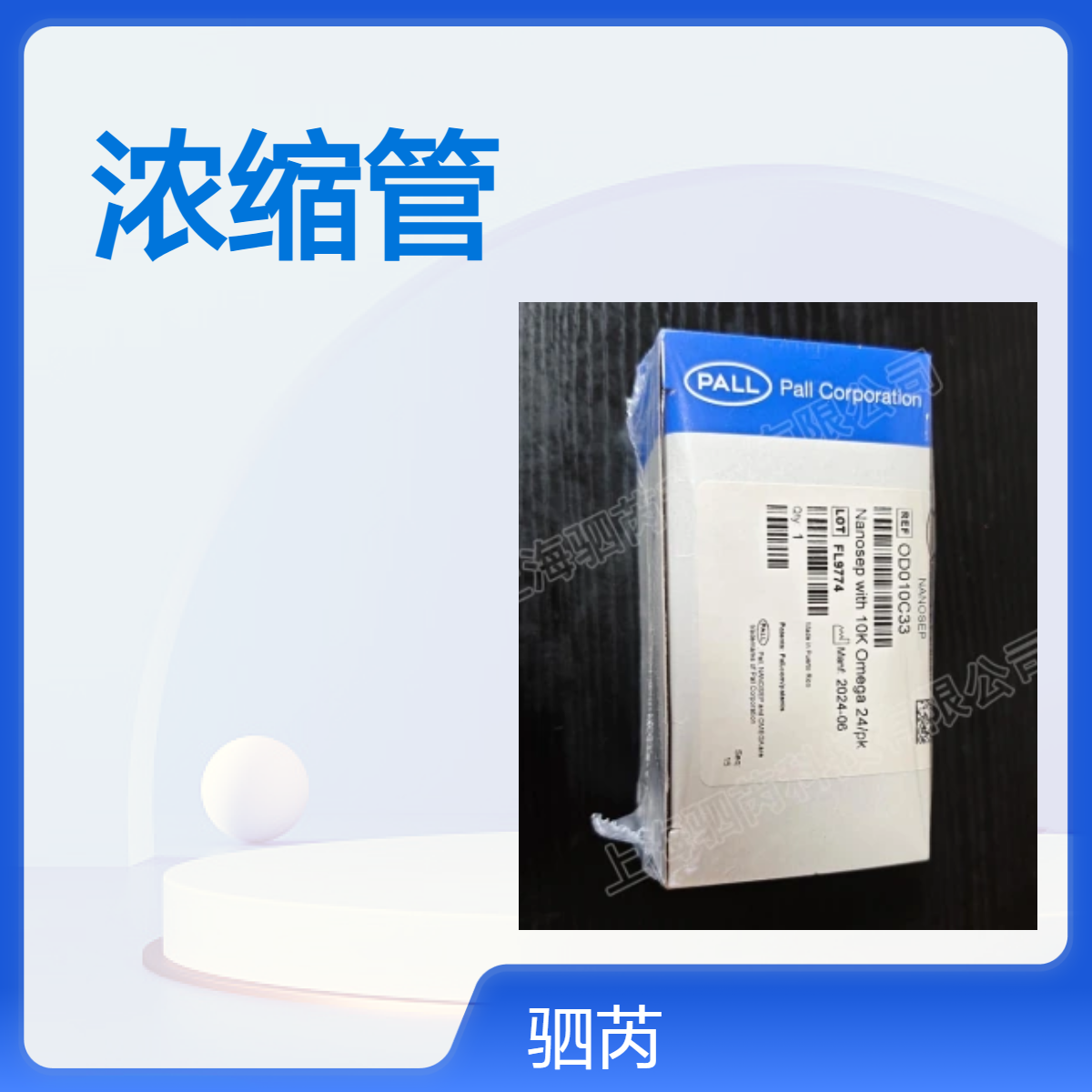 PALL颇尔Nanosep蓝色 10K Omega膜离心浓缩管 OD010C33
