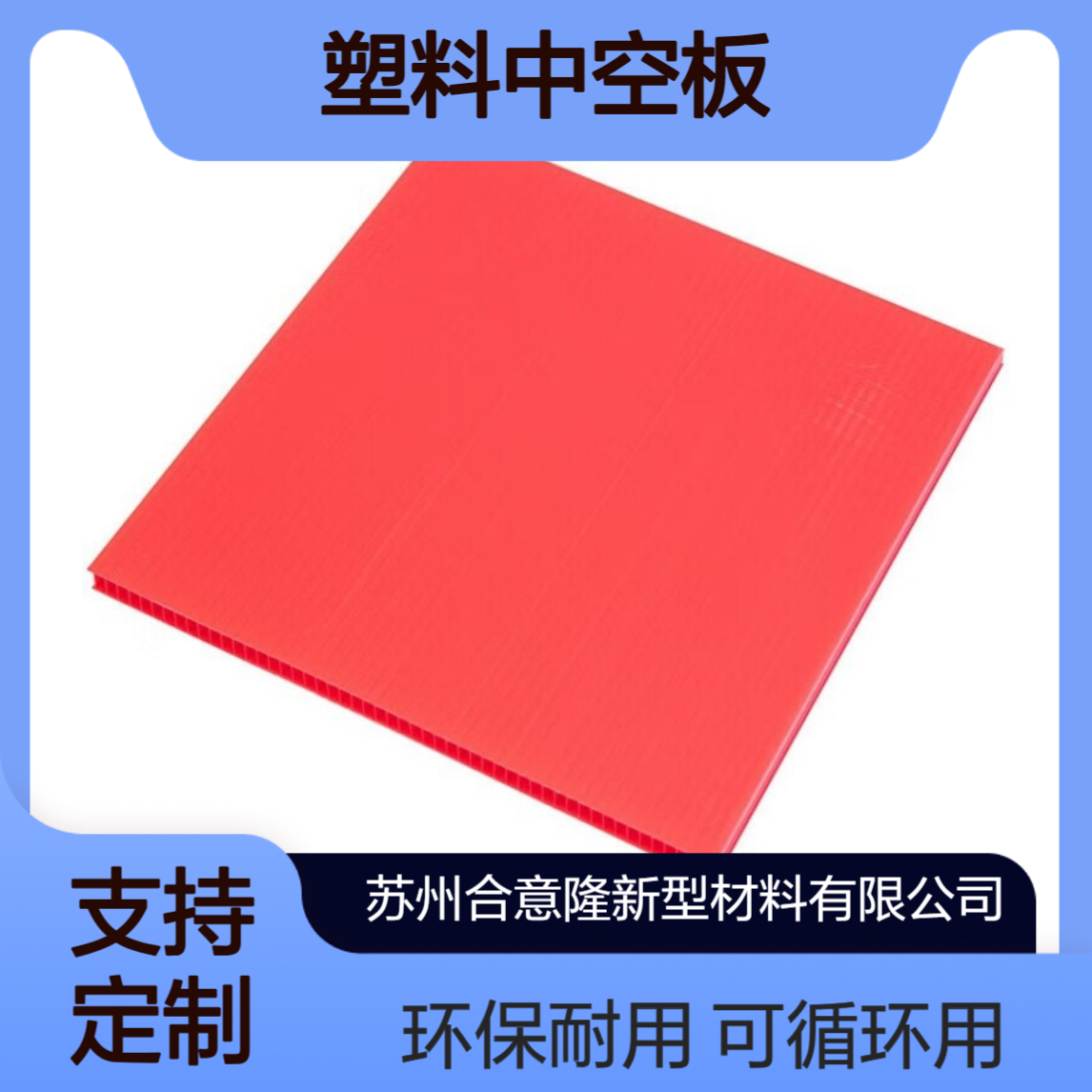 合意隆 蜂窝板 塑料中空板 pp万通板钙塑板 可循环使用
