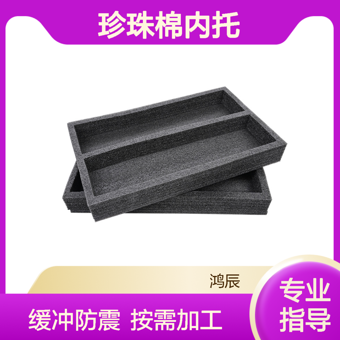 异型EPE珍珠棉定制 物流快递缓冲填充珍 珠棉内托 按需加工