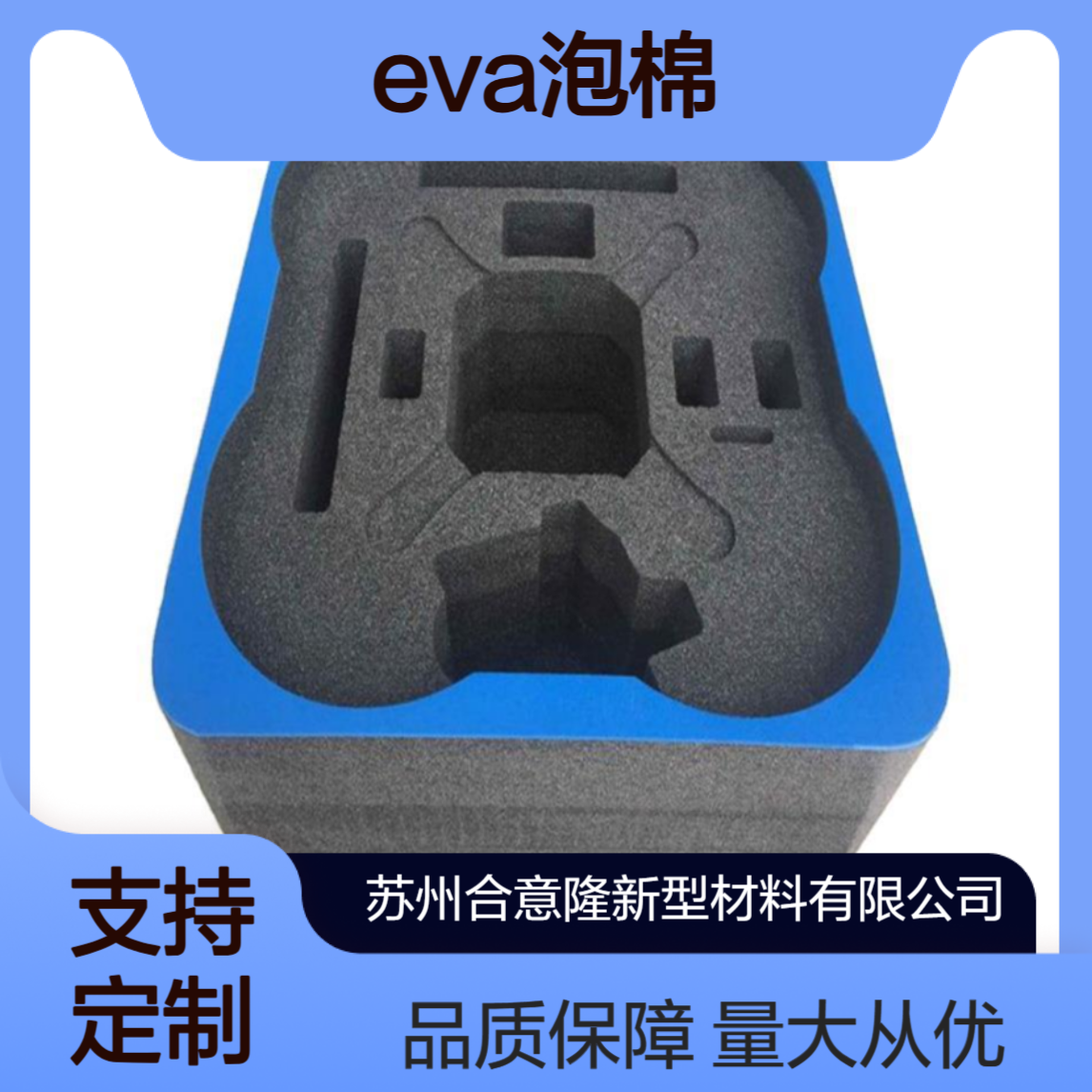 合意隆eva内衬加工 五金电子酒水饮品包装EVA泡棉 厂家批发上 海
