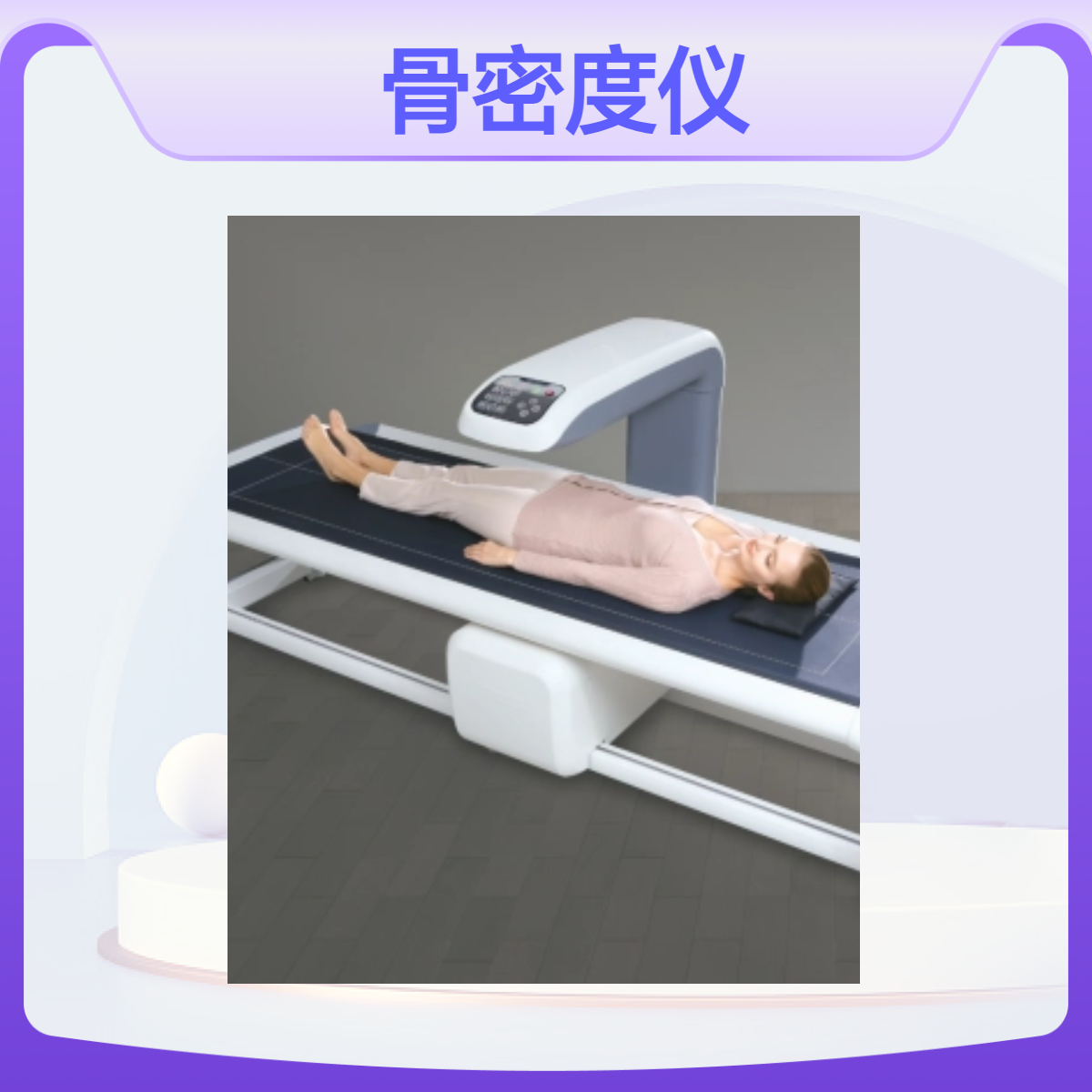全身双能X射线骨密度仪可测全身体成分 人体骨密度分析 脂肪分析