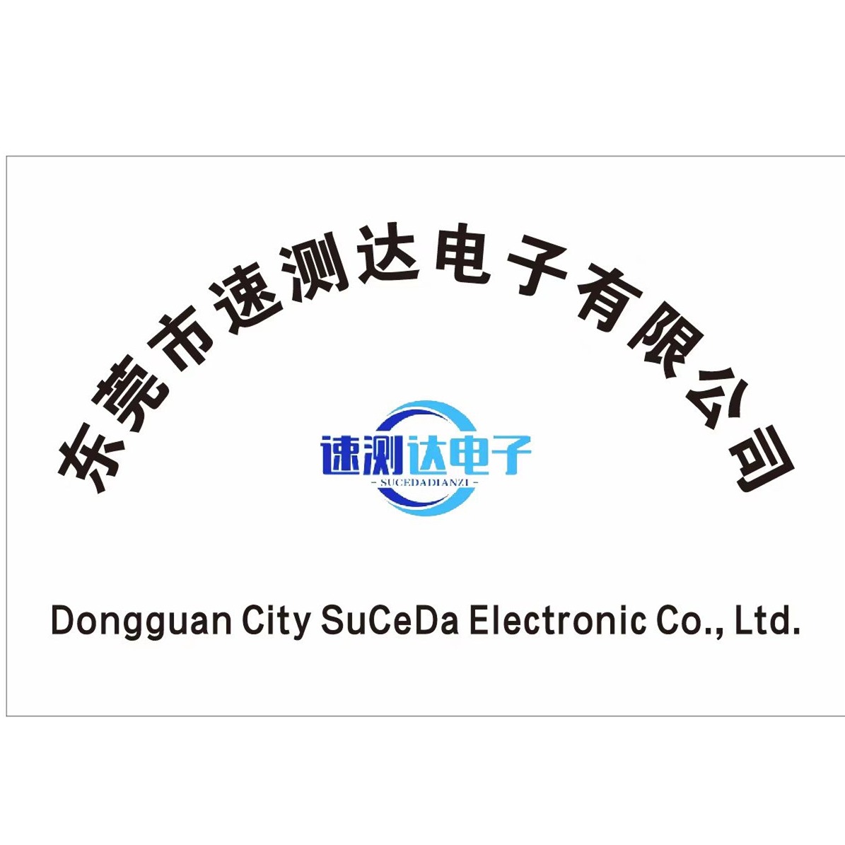 东莞市速测达电子有限公司 - 公司logo