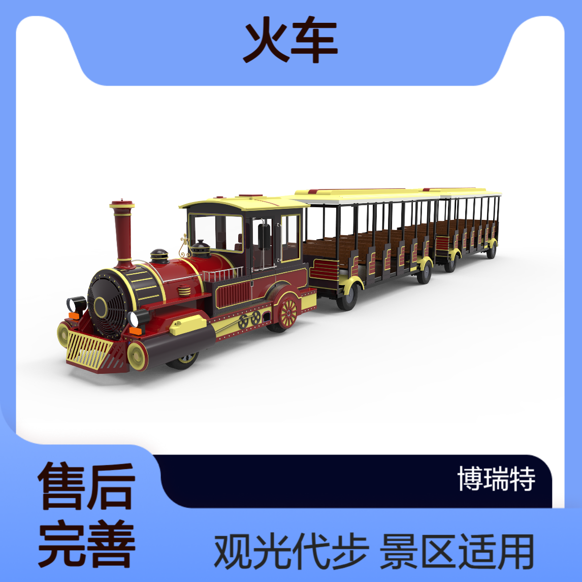 博瑞特定制有轨小火车 景区游乐场观光代步 可定制尺寸