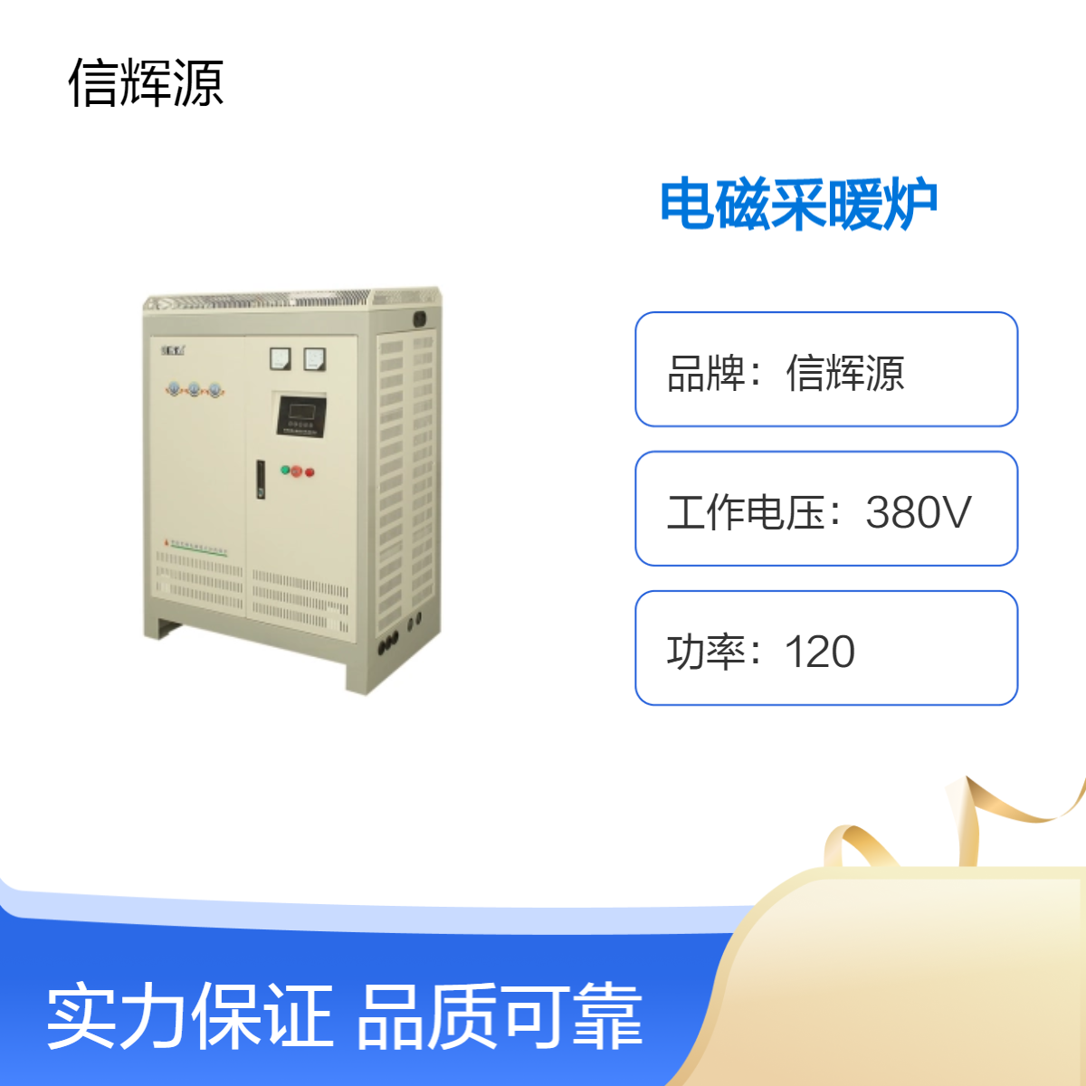 信辉源 小区工厂办公楼集中供暖高频电磁采暖炉 超音频感应加热炉