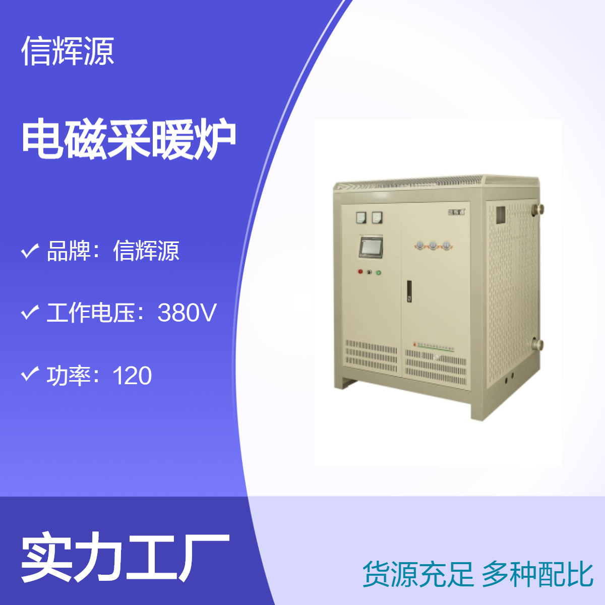 信辉源 学校工厂办公楼供暖电磁采暖炉定制 取暖设备