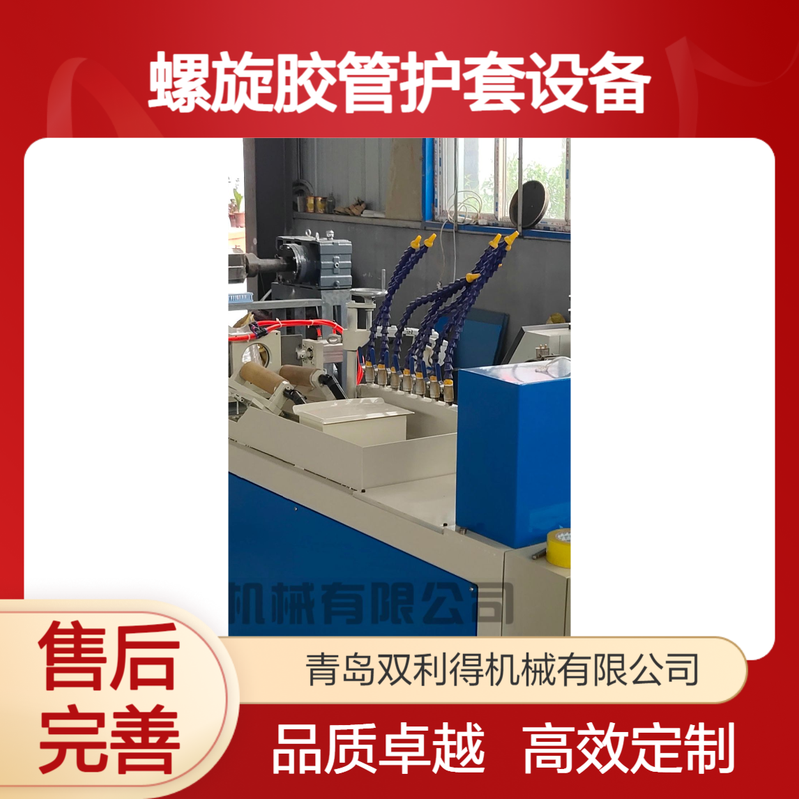 定制生产螺旋胶管护套设备双利得液压护套管机器