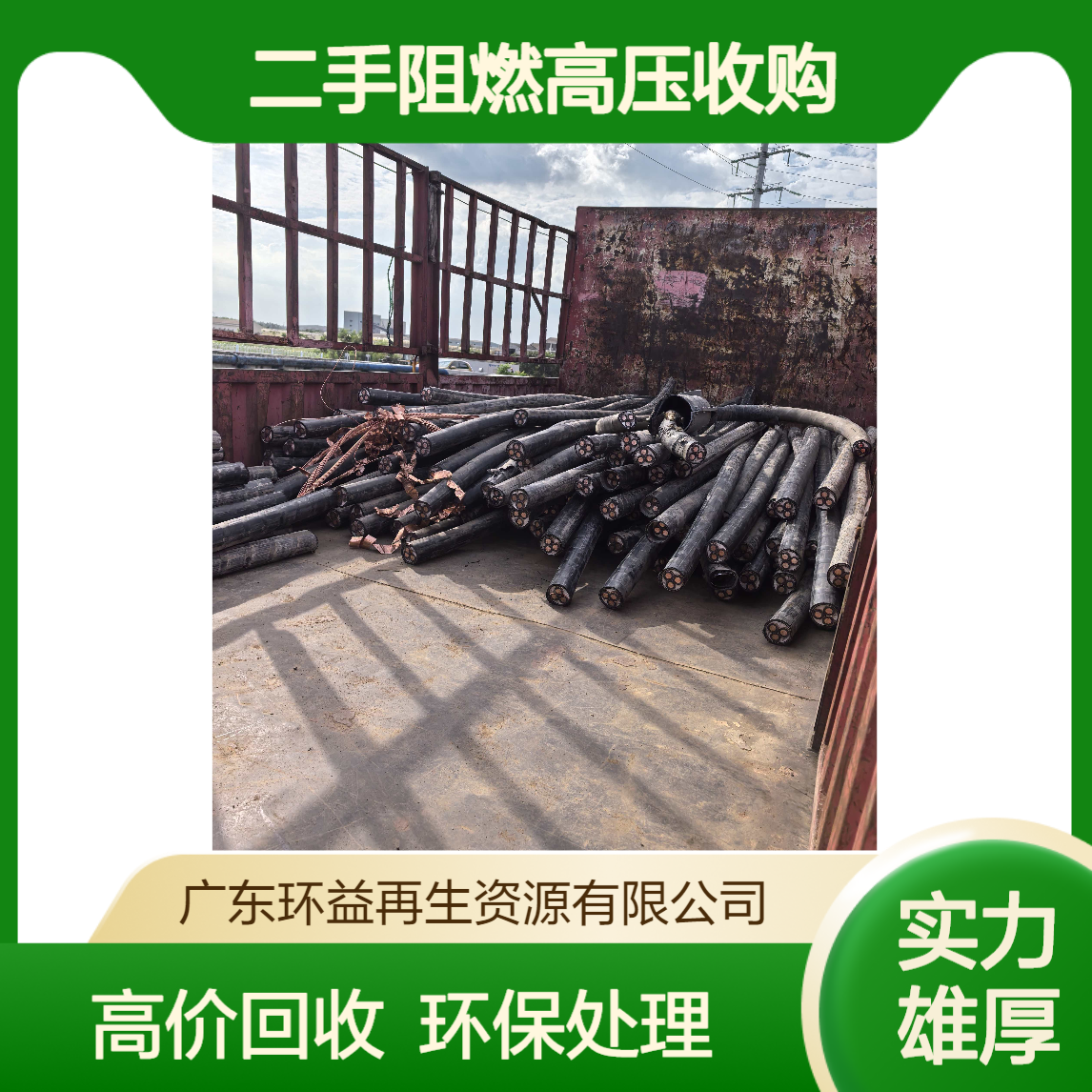 铜芯电缆回收 收售废旧动力电缆线 二手阻燃高压收购加工