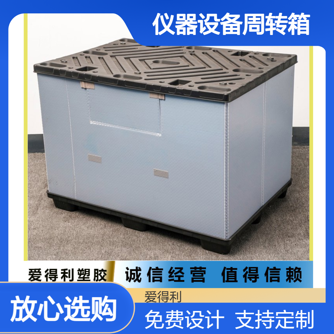 爱得利 定制机械包装PP蜂窝板 批发仪器设备周转箱 销售围板箱