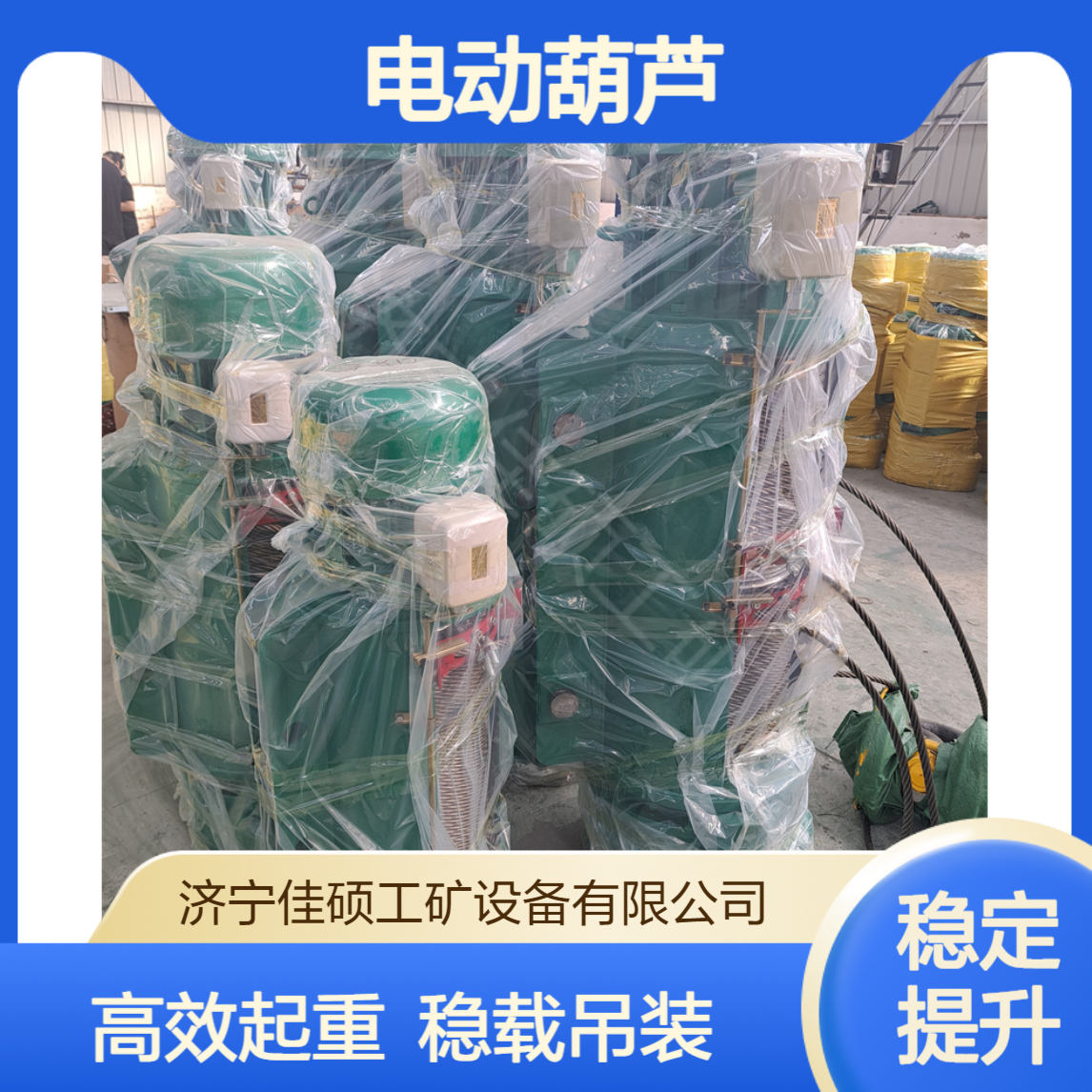 佳硕碳钢电动葫芦 2T额定承重 380V电压 港口码头专用起重设备