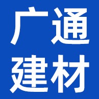 佛山市广通建材有限公司