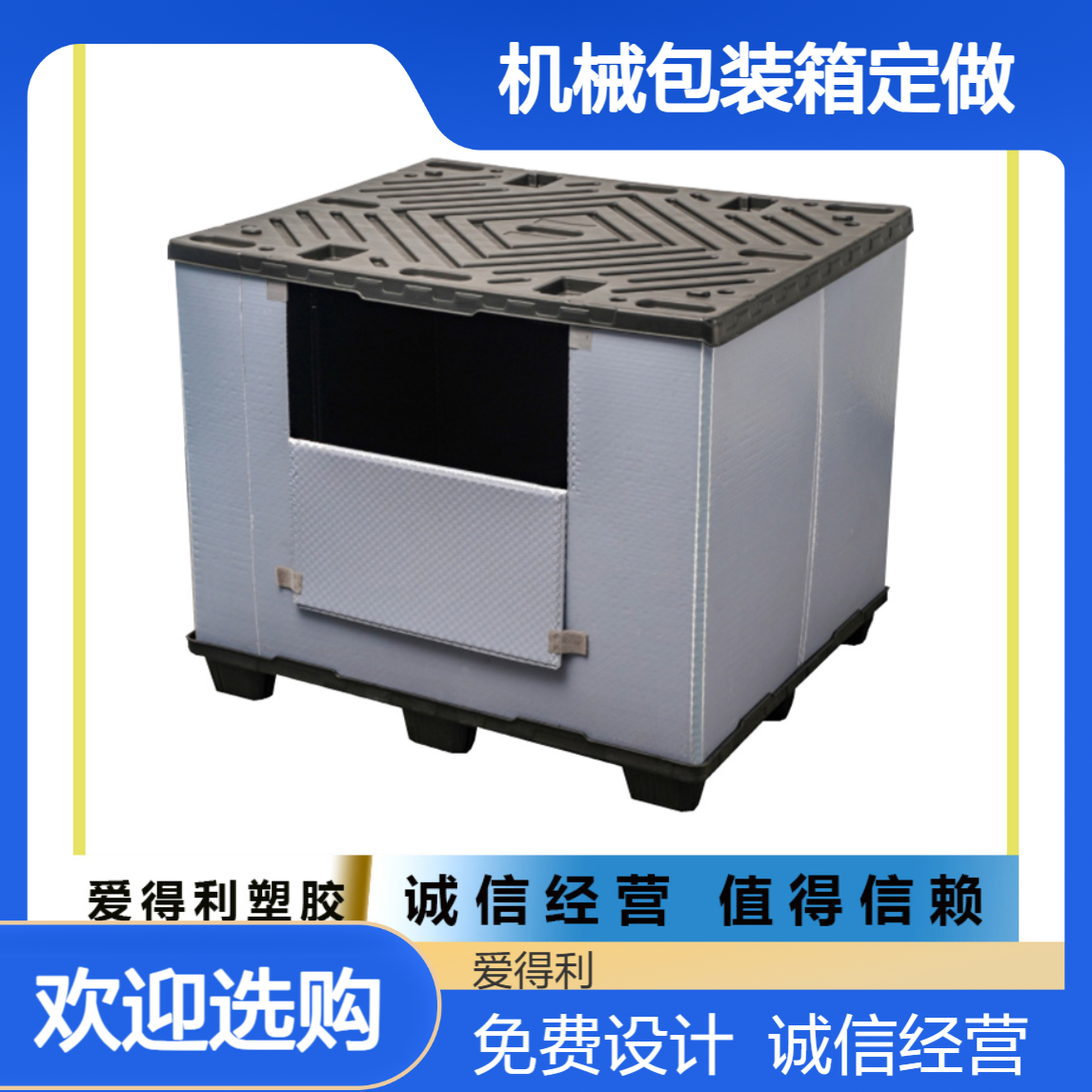 爱得利 仪器设备周转蜂窝版箱销售 机械包装箱定做批发