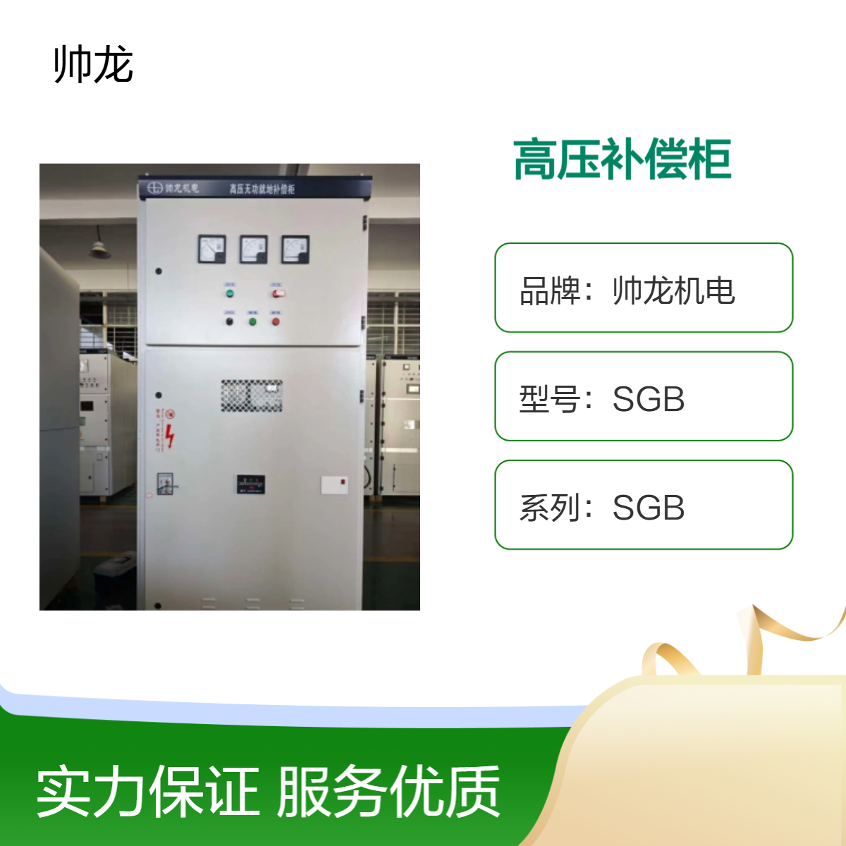 帅龙机电SGB系列高压补偿柜配电室电容补偿装置