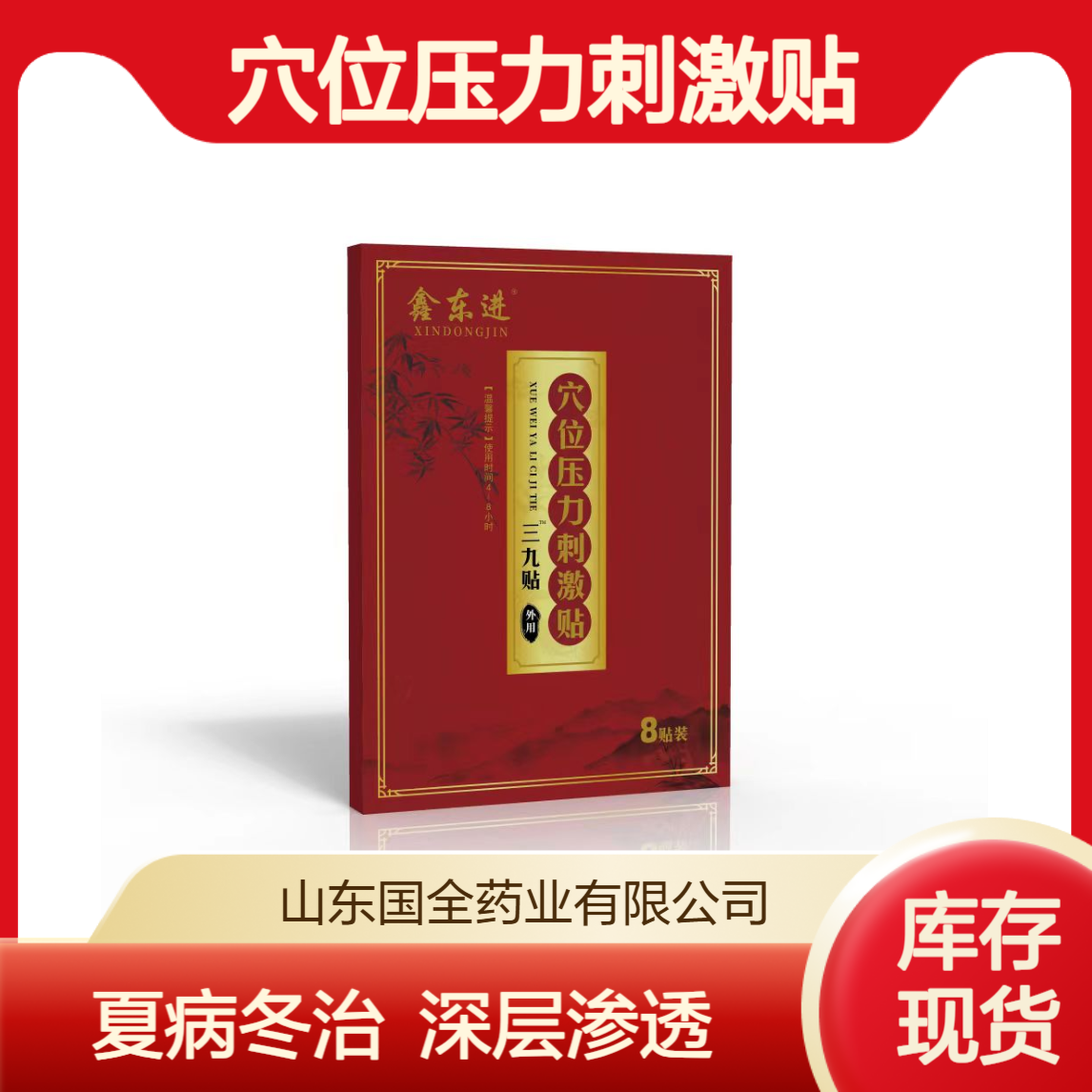 穴位压力刺激贴 三九贴 夏病冬治 深层渗透 源头工厂 可贴牌代加工
