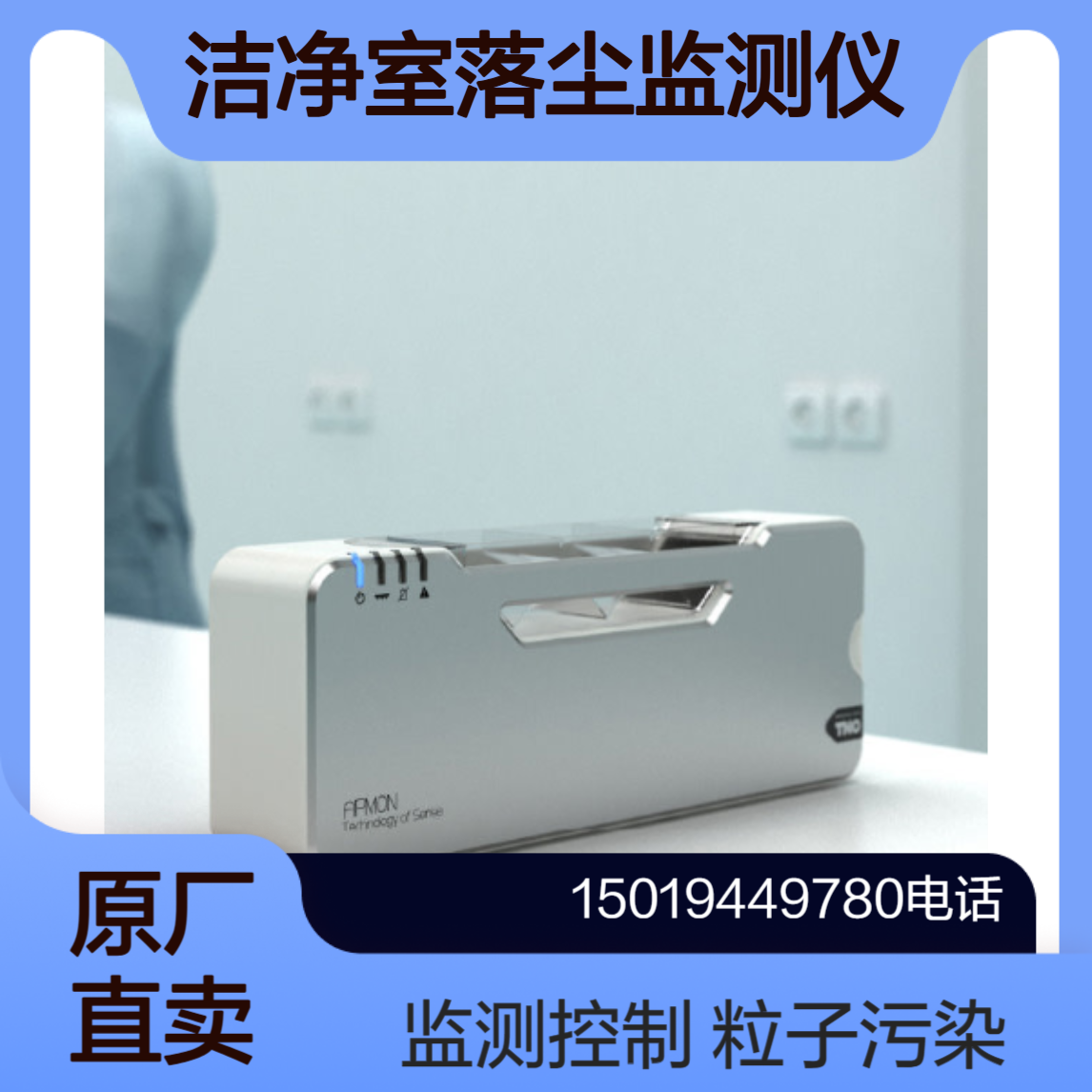 APMON既时动态落尘监测仪 用于监测洁净室中大型离粒子沉积动态intechno