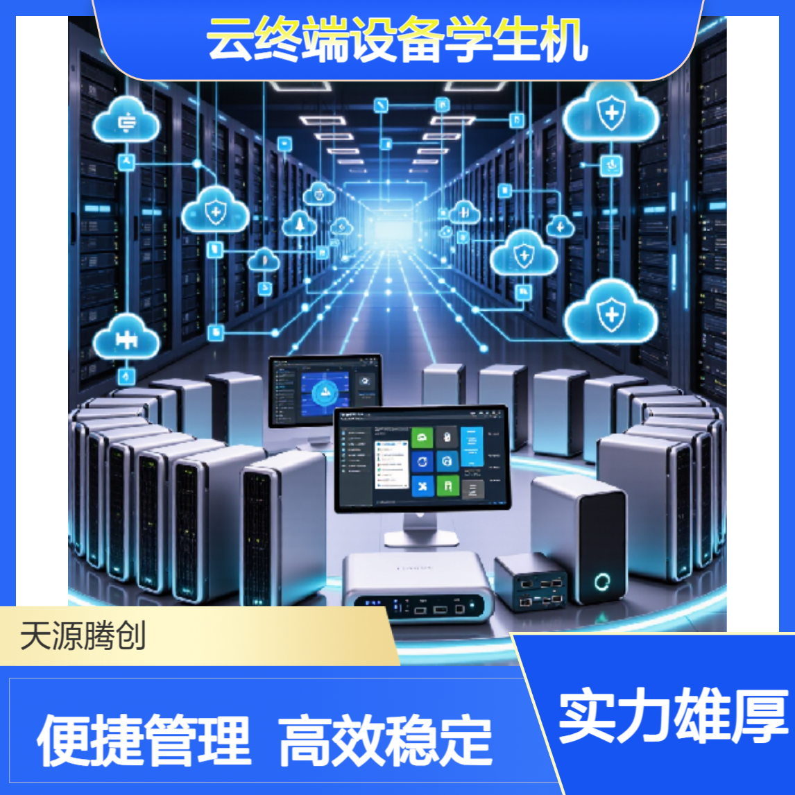 高校教室云课堂 VDI云桌面软件 云终端设备学生机