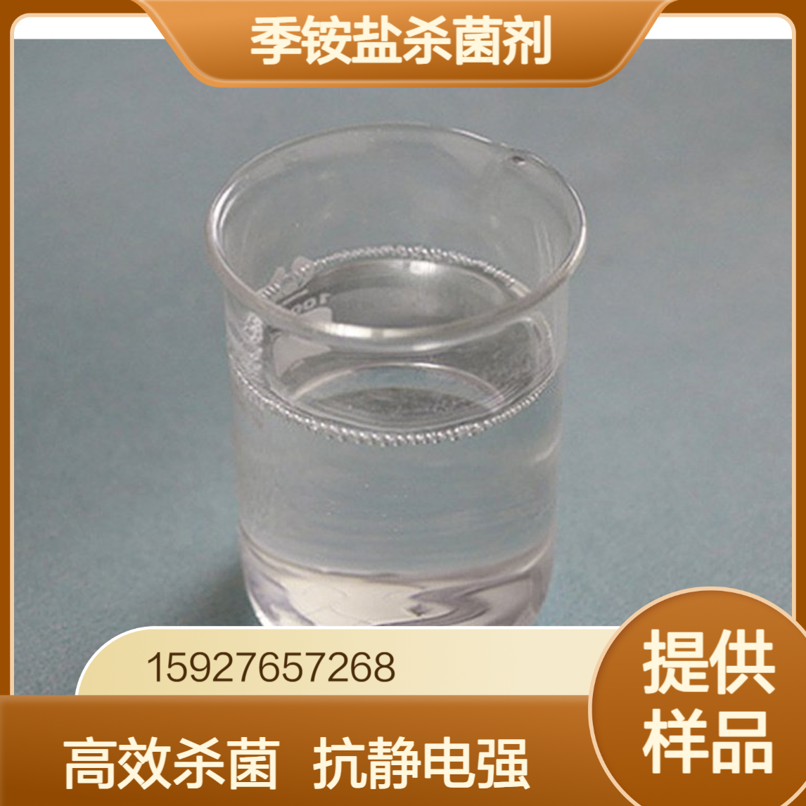 双十烷基二甲基氯化铵 80%含量 无色液体 季铵盐杀菌剂 纺织抗静电剂
