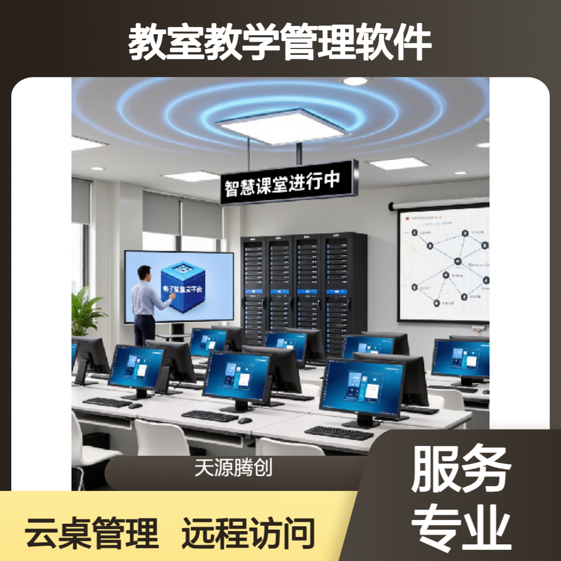 高校教室教学管理软件 支持远程访问 国产云桌面系统