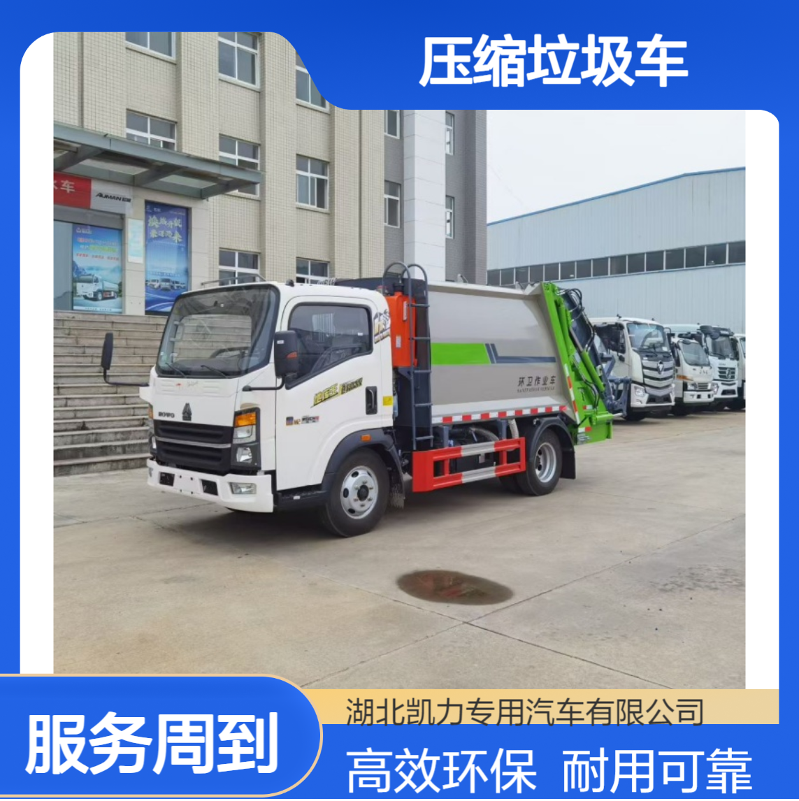 8方压缩垃圾车 后装式垃圾转运车 知名品牌制造厂商 凯力制造