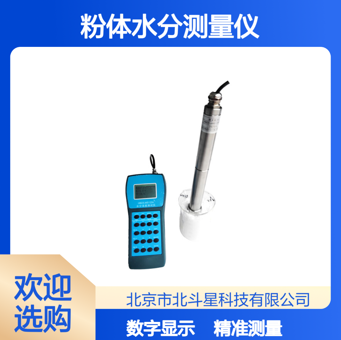 手持便携式粉末粉体水分测量仪H-BD5m+MS1204Poke
