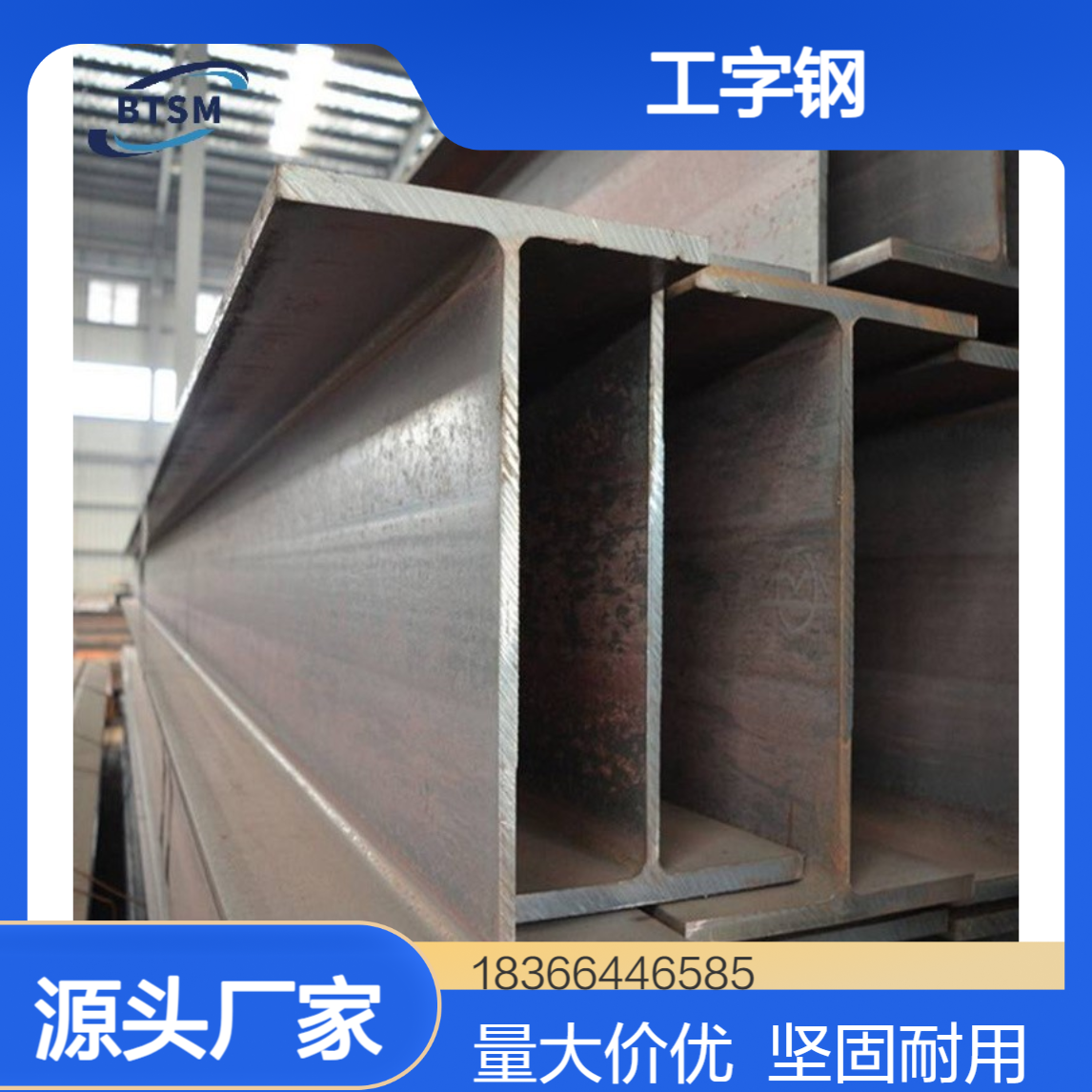 厂家供应Q275A工字钢 热轧成型 耐载荷强 适用工业厂房