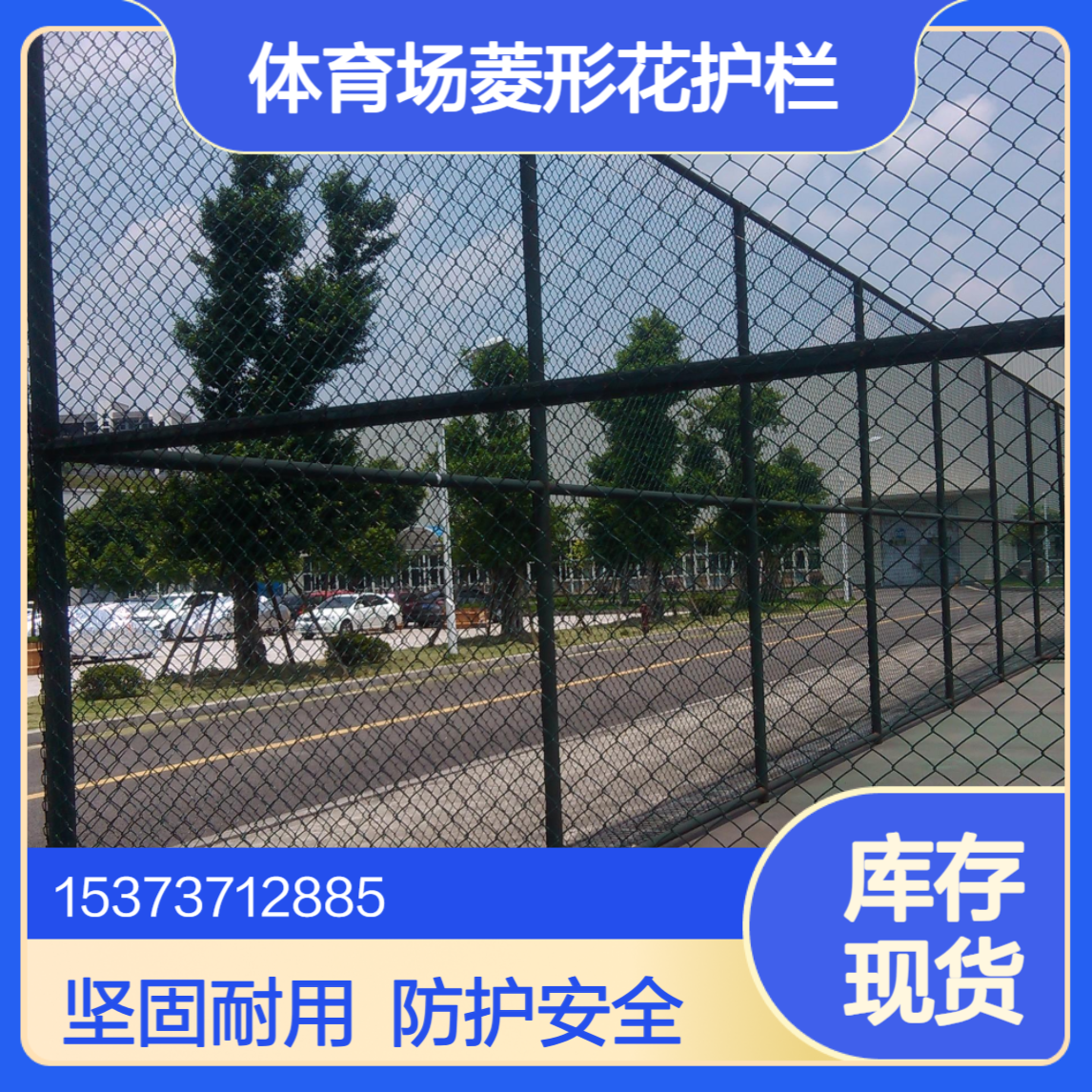 学校体育场菱形花护栏围栏网 安装篮球球场边框勾花网围网