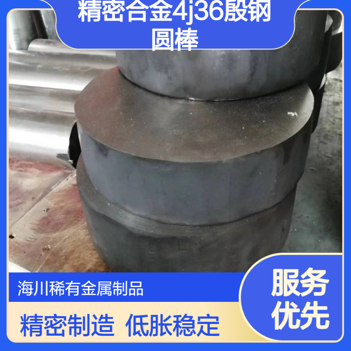 精密合金4j36殷钢圆棒 光亮/黑皮棒 焊丝 板材 低膨胀合金