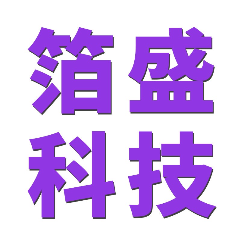 上海箔盛科技有限公司